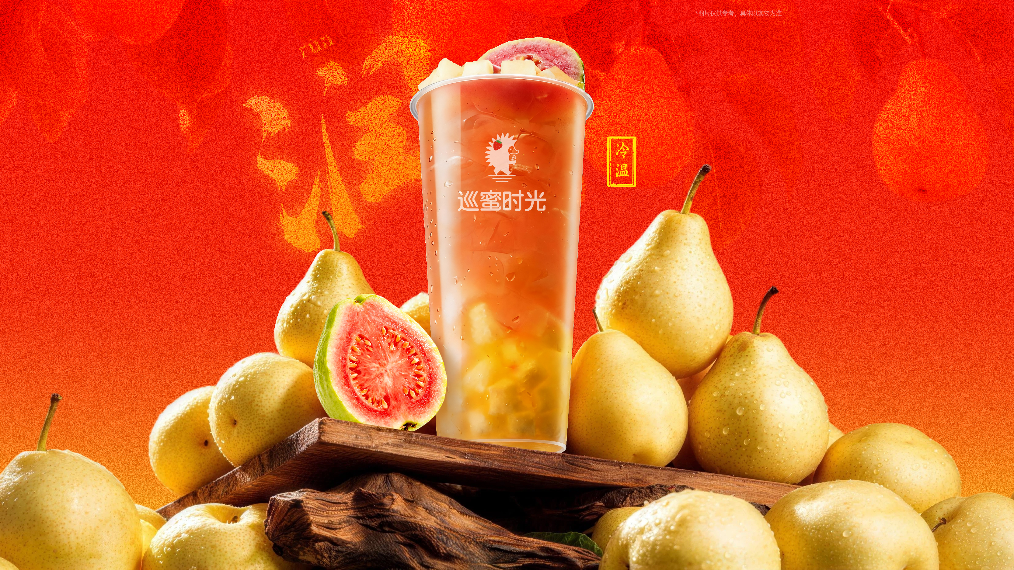 雪梨芭乐茉莉