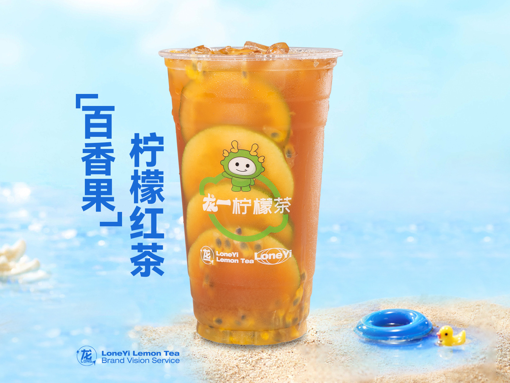 百香果柠檬红茶