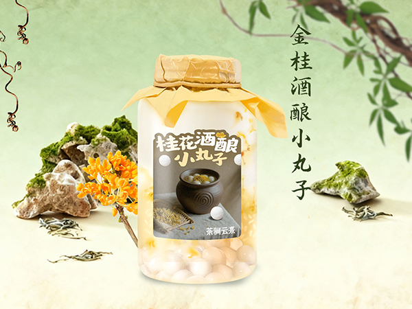 金桂酒酿小丸子