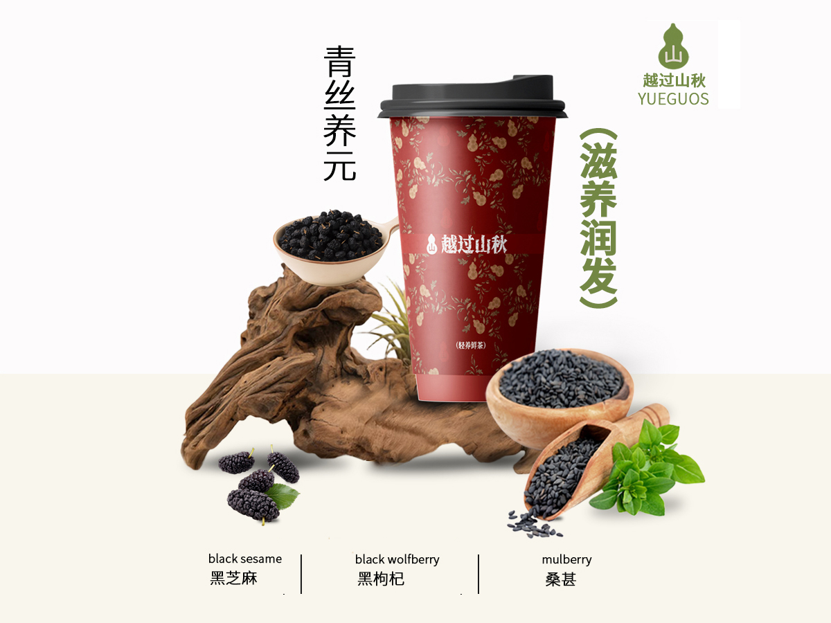 青丝养元(养黑润发)