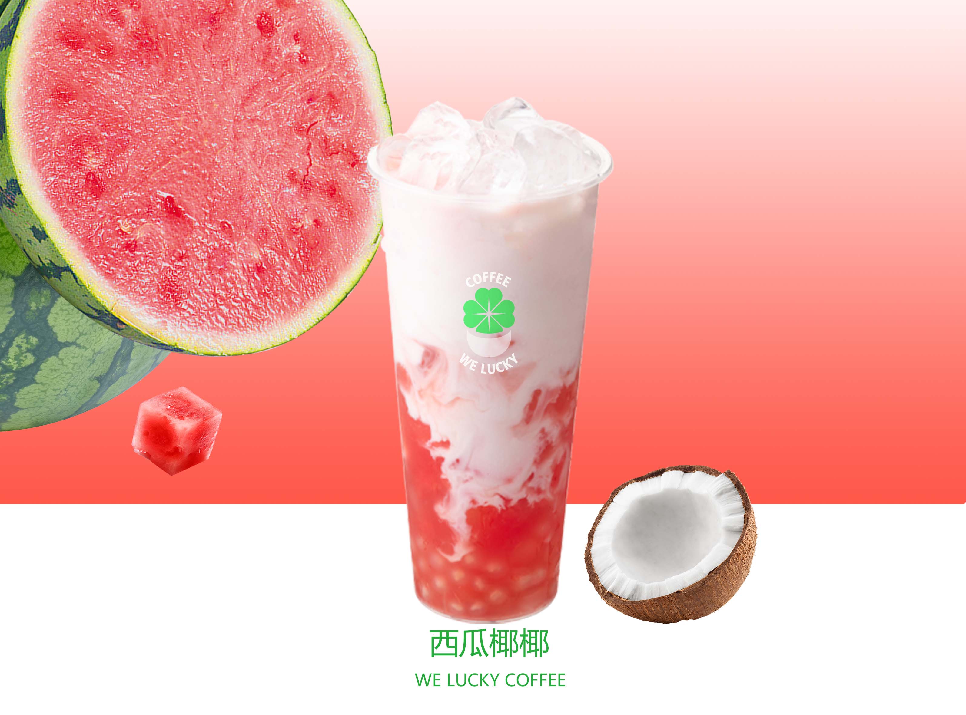 西瓜手打椰