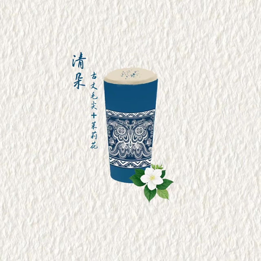 清朵(毛尖+茉莉花+鲜奶)
