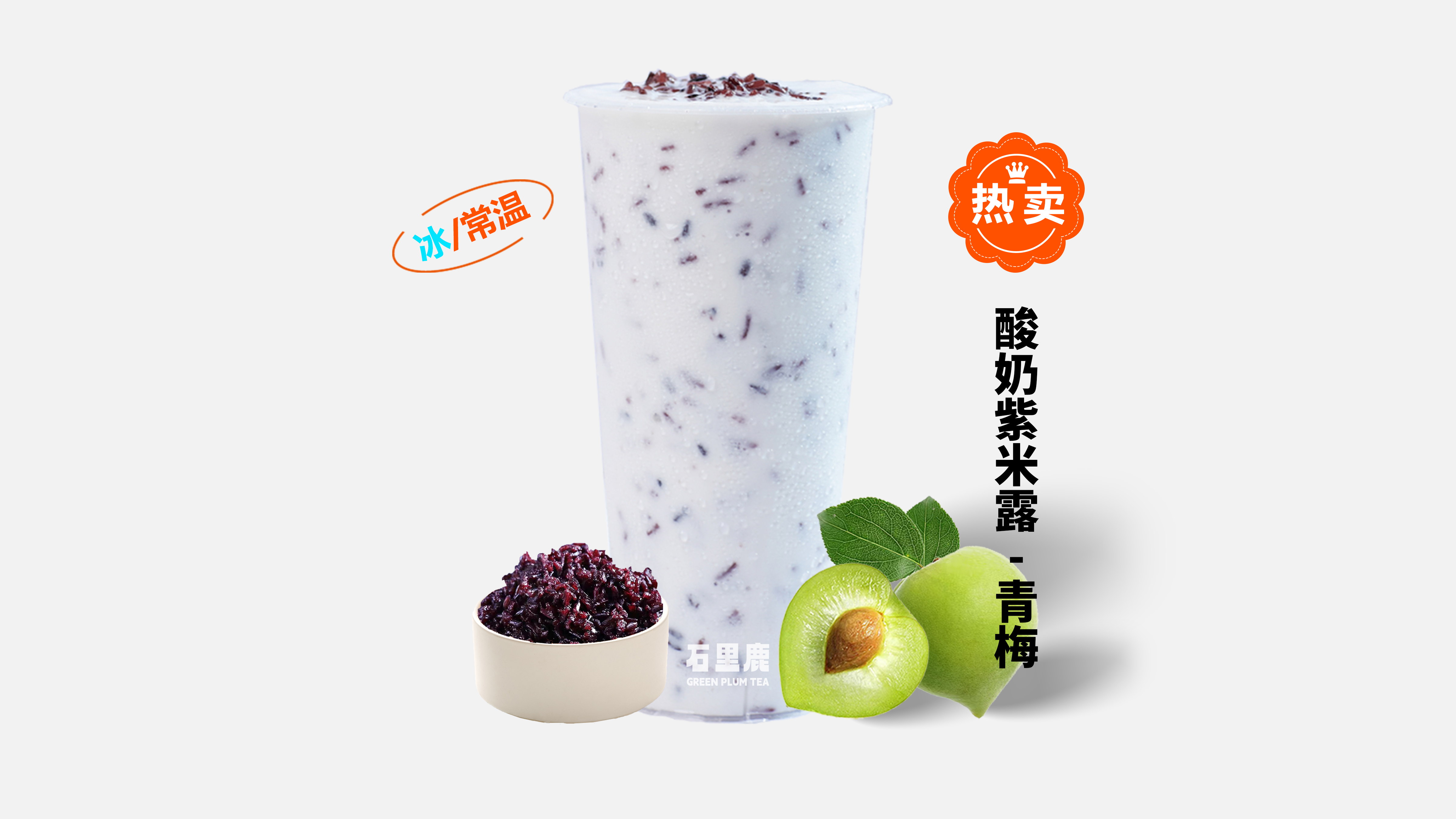 青梅·酸奶紫米露