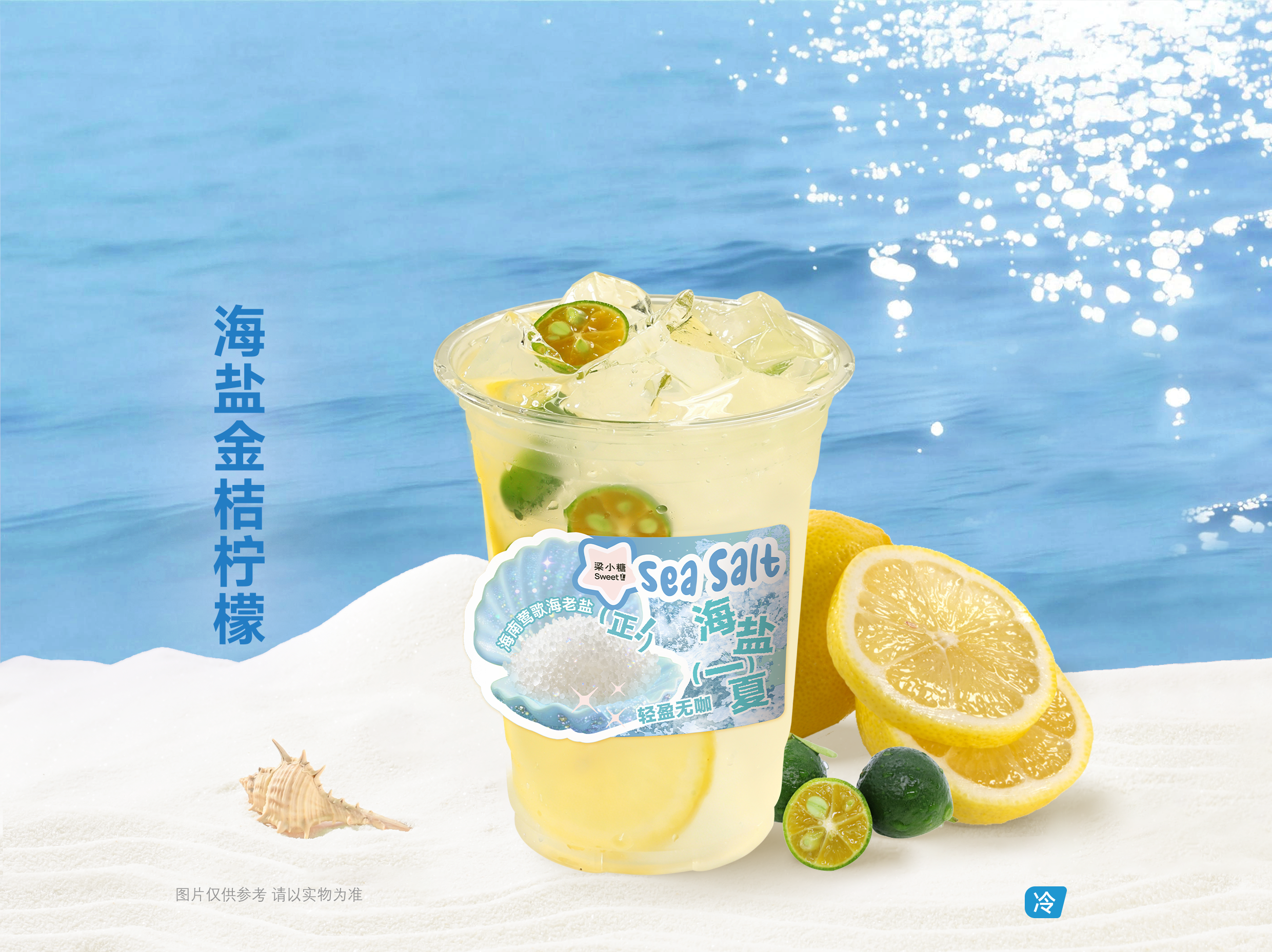海鹽金桔檸檬