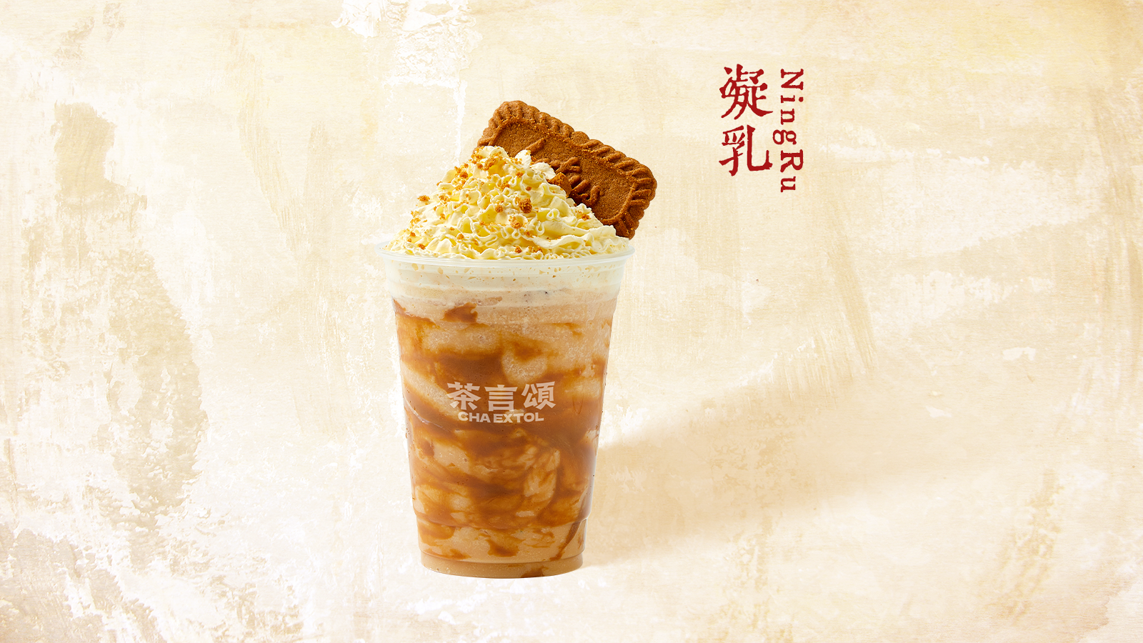 锡兰焦糖饼干奶茶
