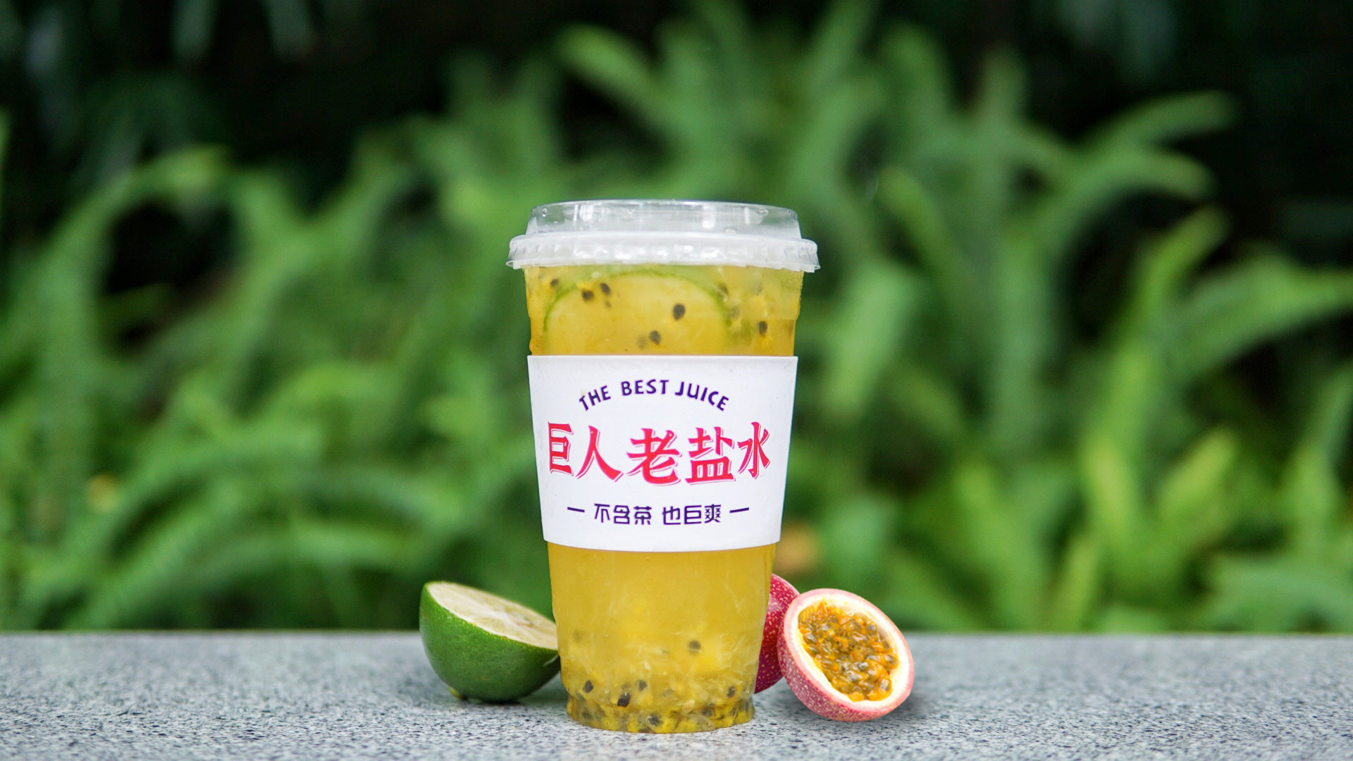 老盐柠檬百香果