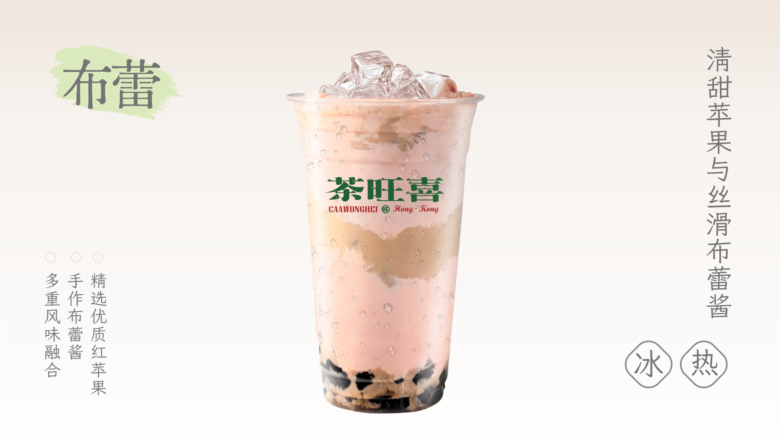 红苹果布蕾波波奶茶