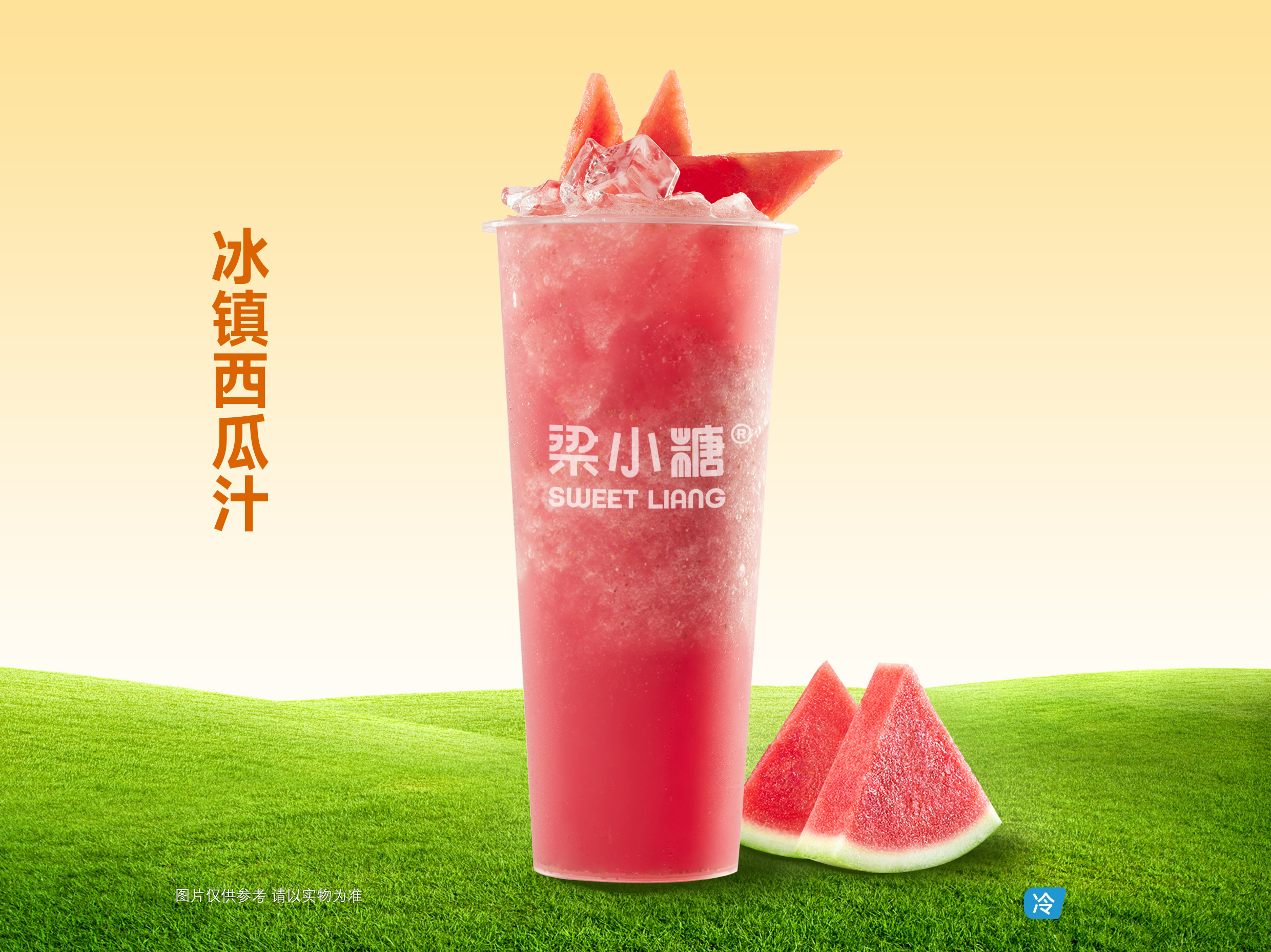 冰镇西瓜汁