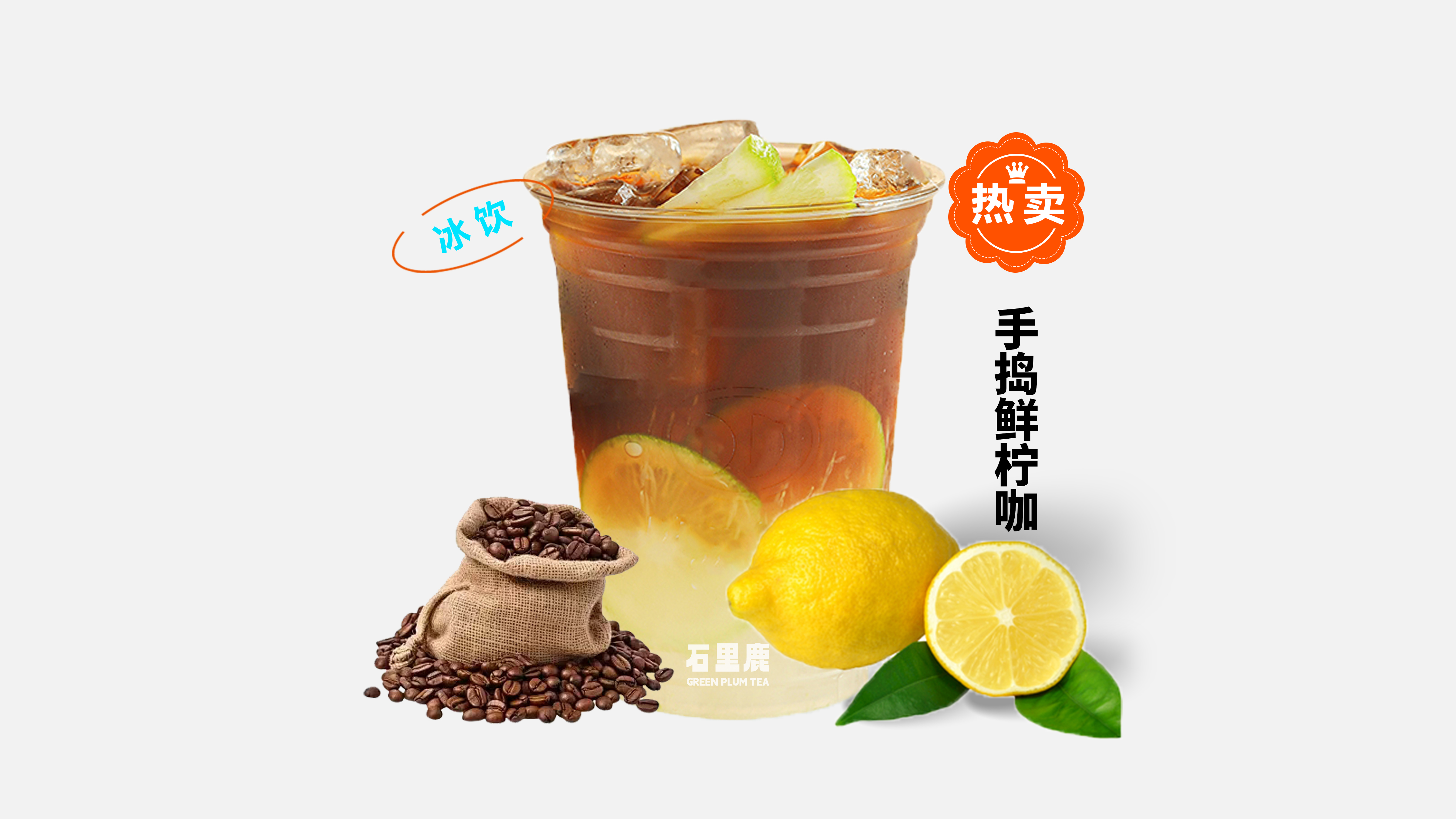手捣鲜柠咖