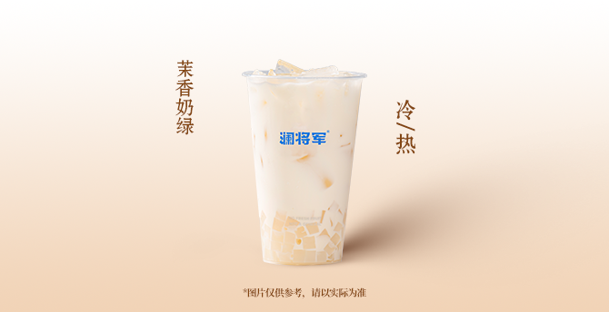 茉香奶绿