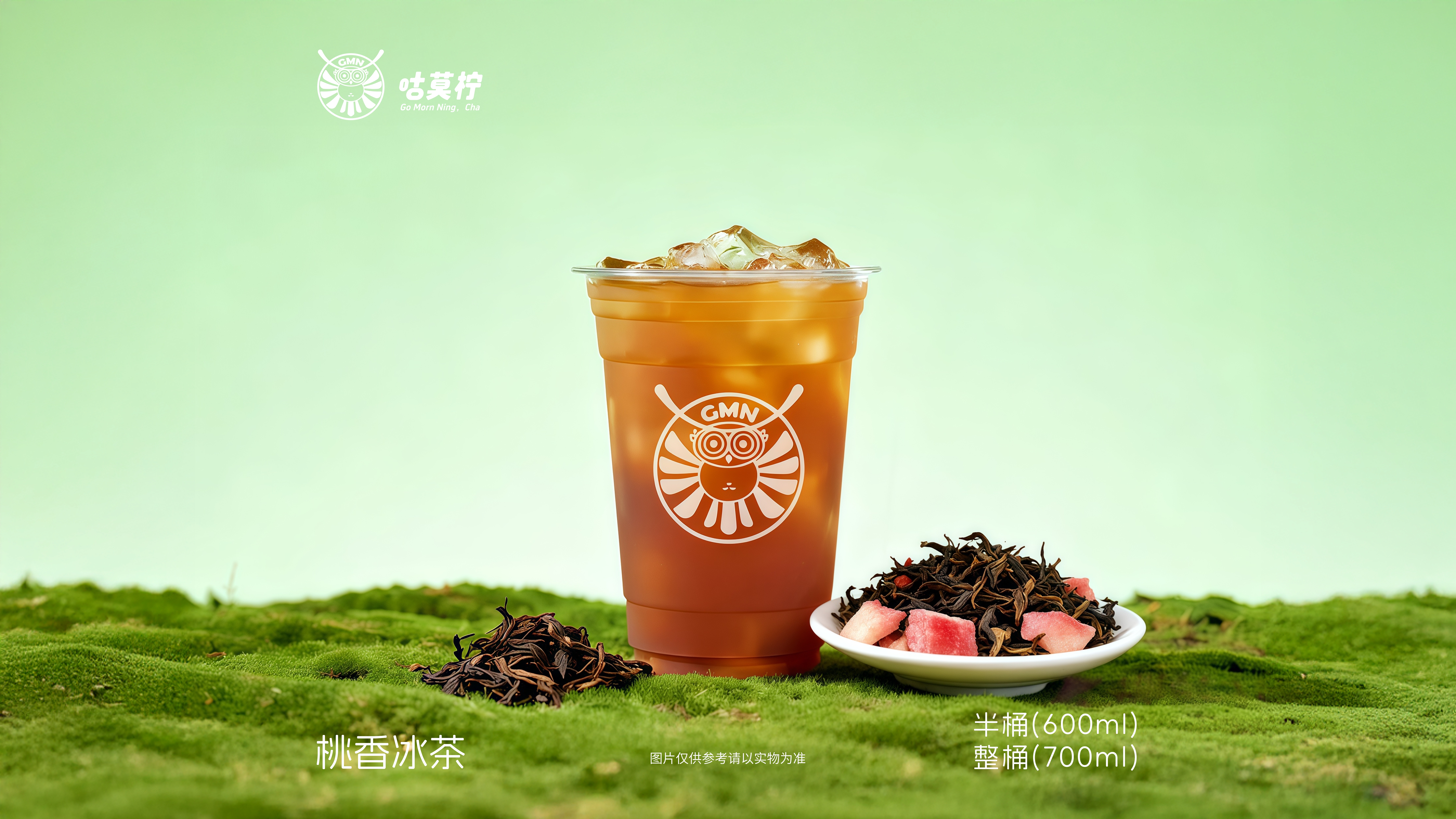 桃香冰茶