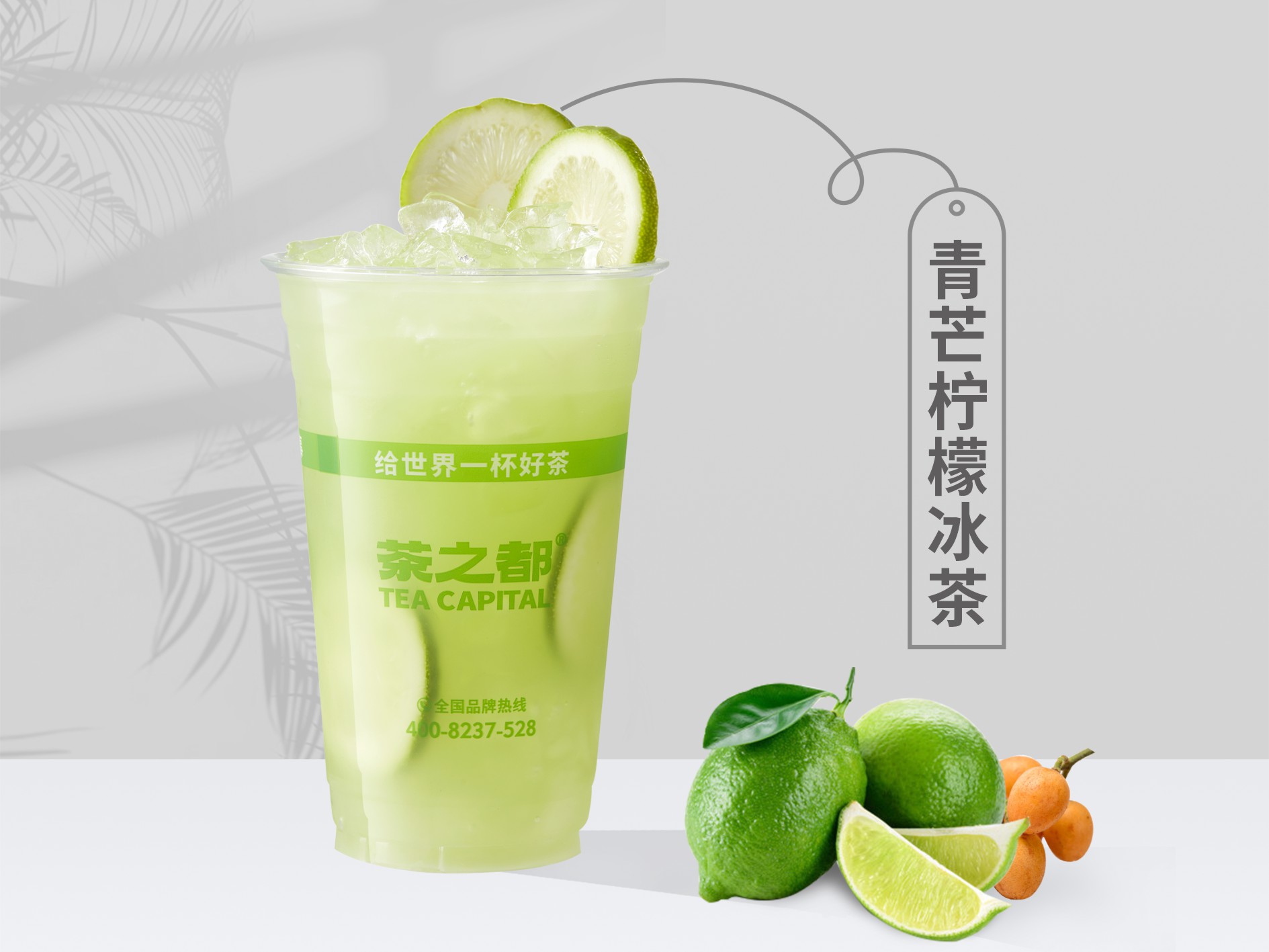 青芒黄皮柠檬茶