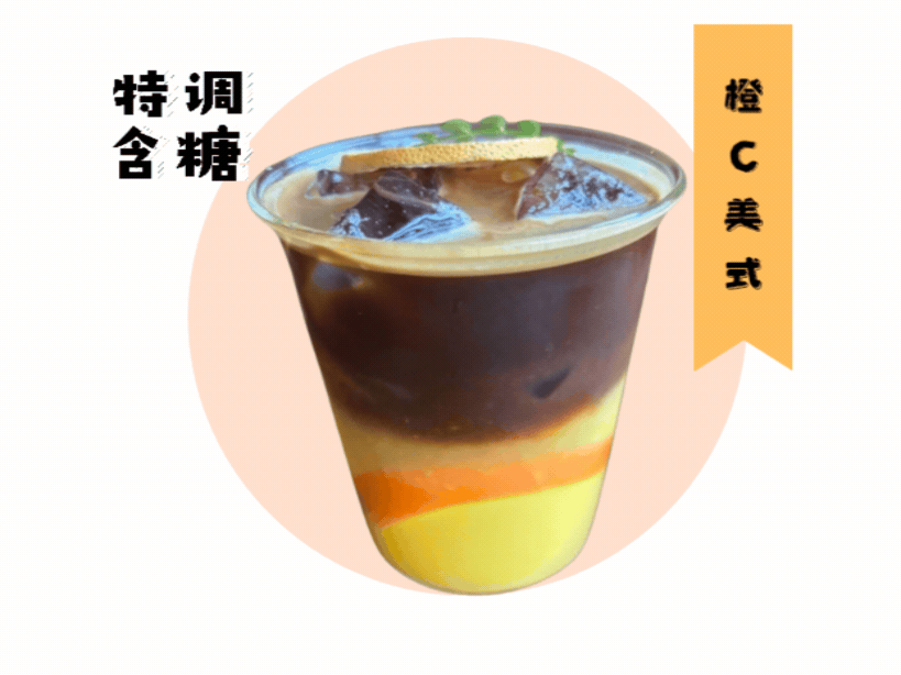 橙C美式