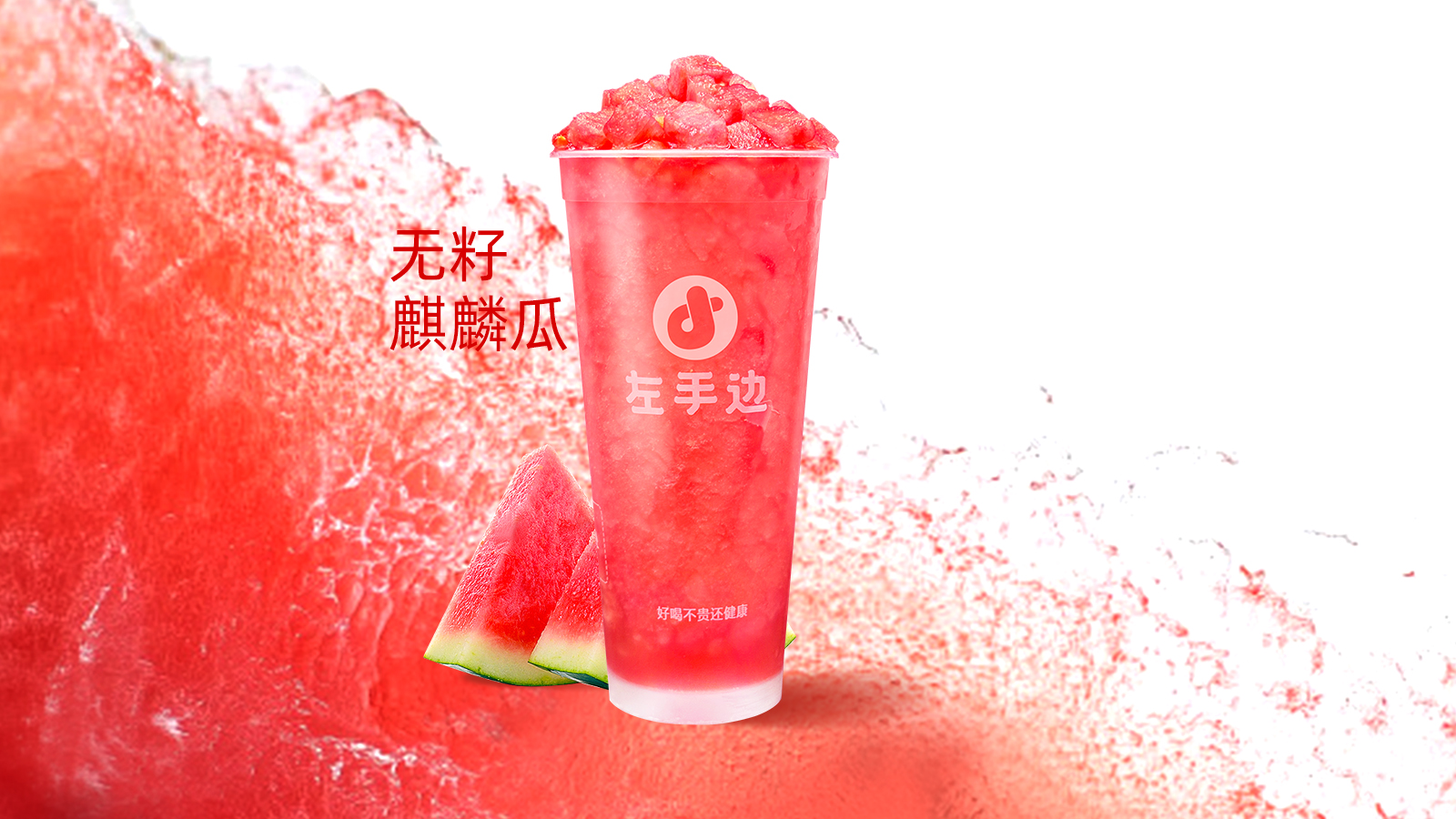 鲜榨西瓜冰