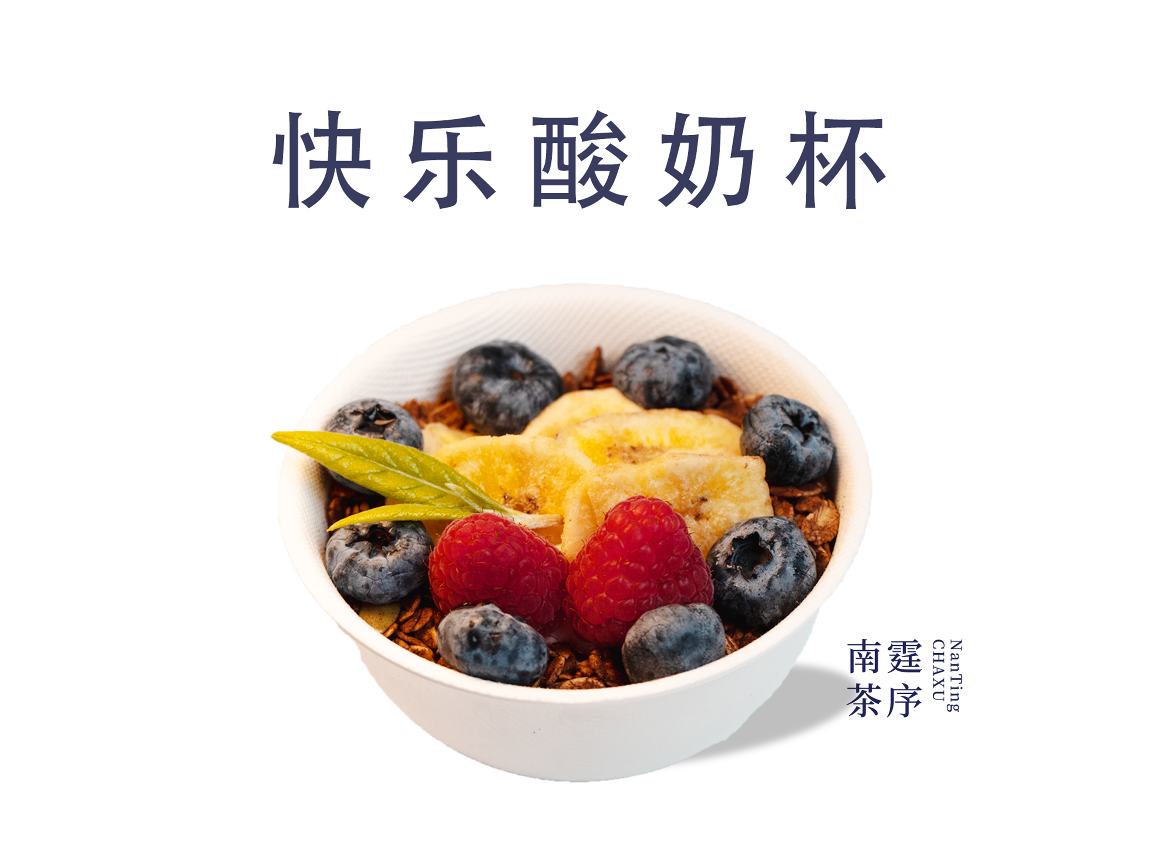 超模酸奶碗