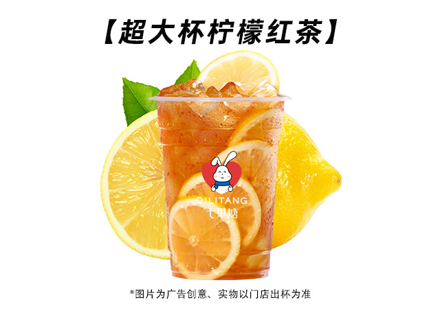 超大杯檸檬紅茶