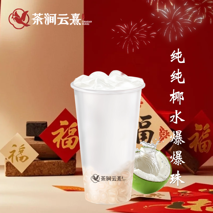 纯纯椰水爆爆珠（520杯）