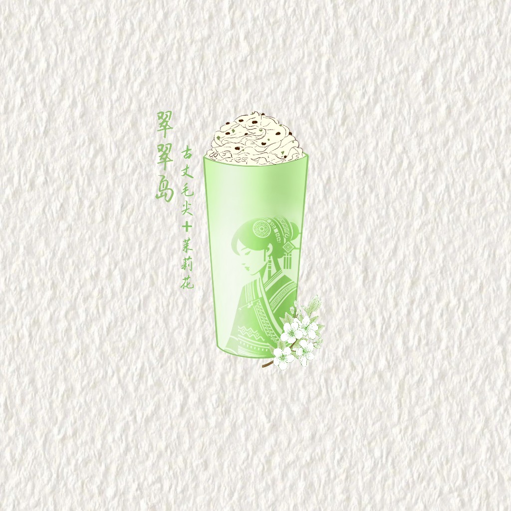 翠翠岛(古丈毛尖+鲜奶)