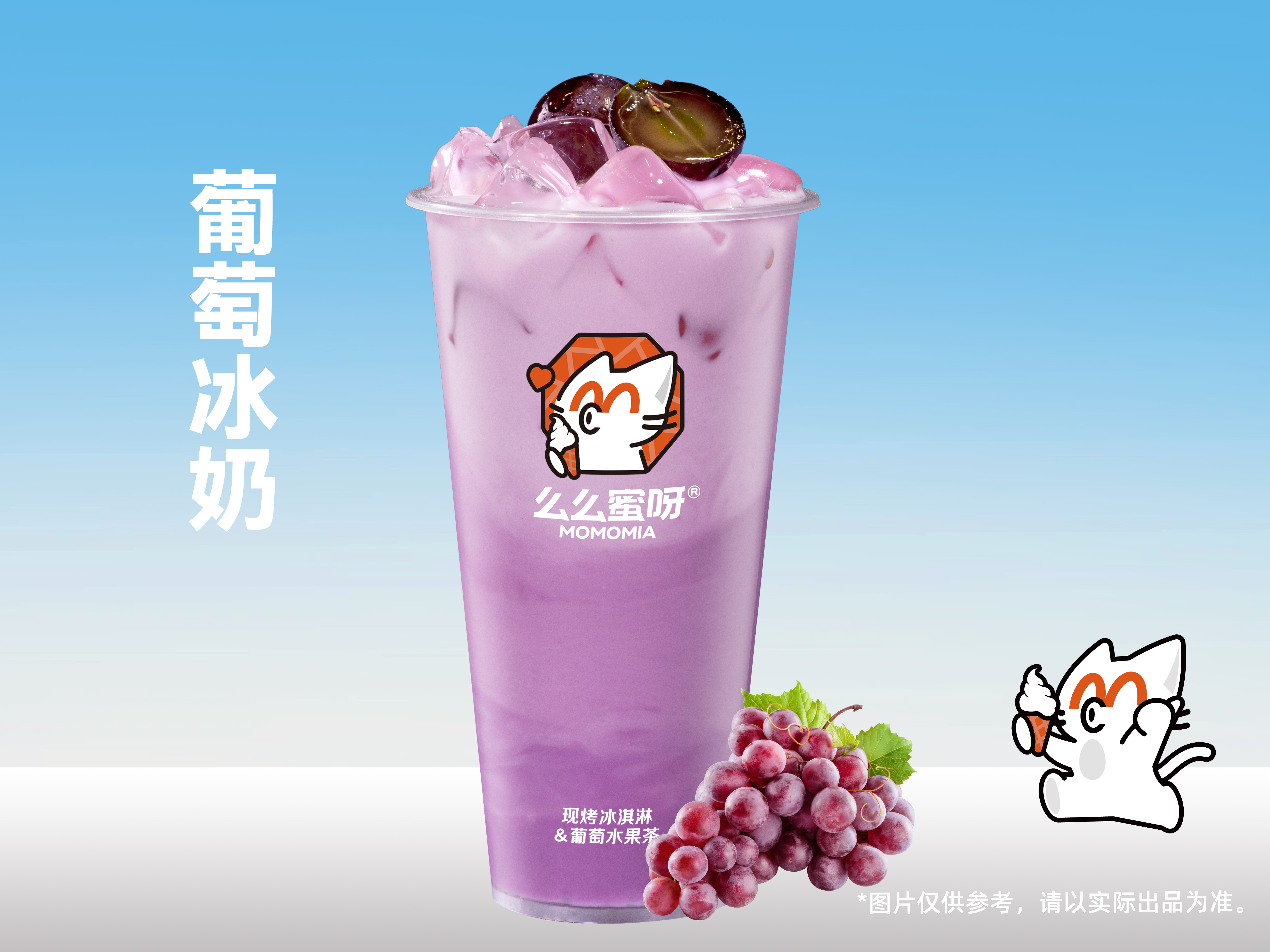 葡萄冰奶