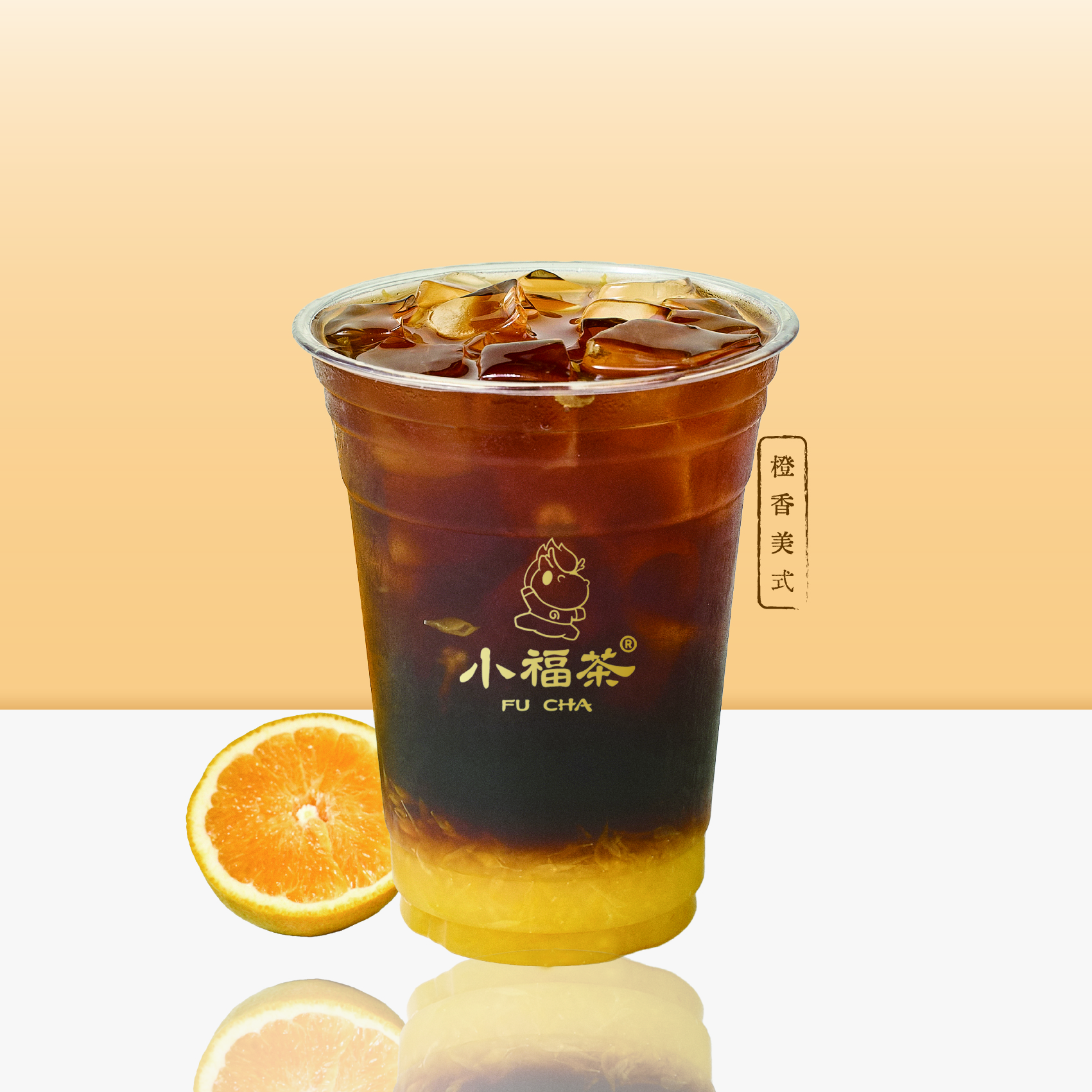 橙香美式