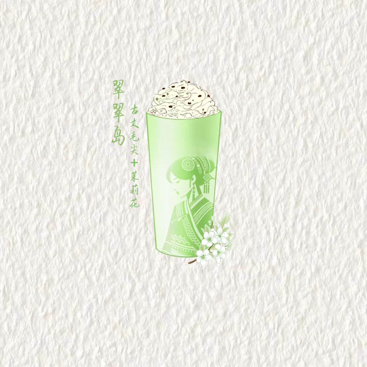 翠翠岛(秀山毛尖+鲜奶)