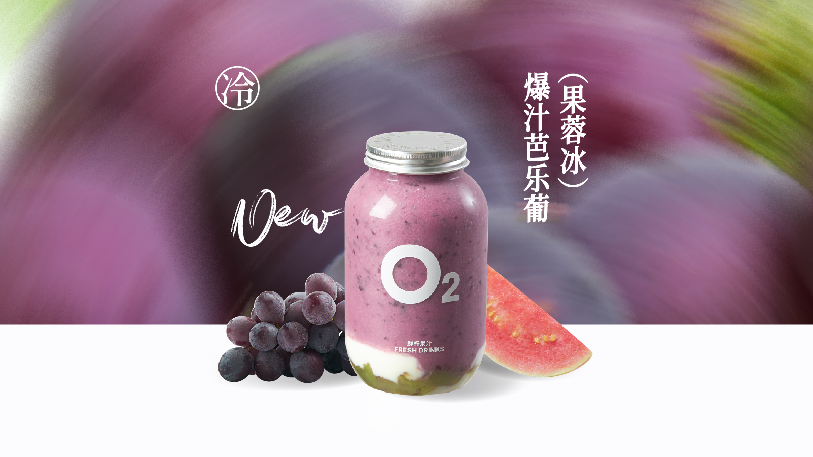 爆汁芭乐葡（果蓉冰）