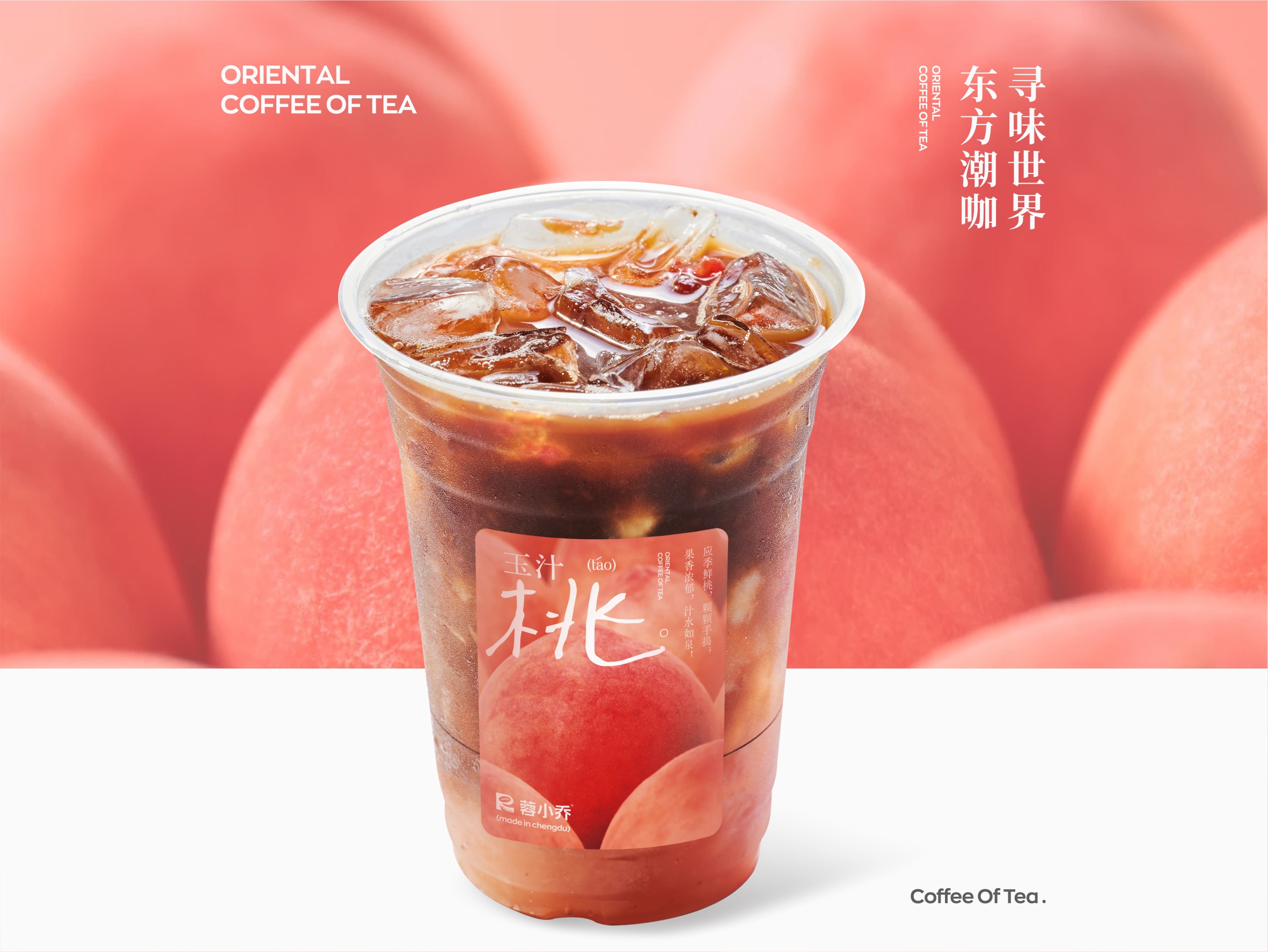 冷萃·玉汁桃