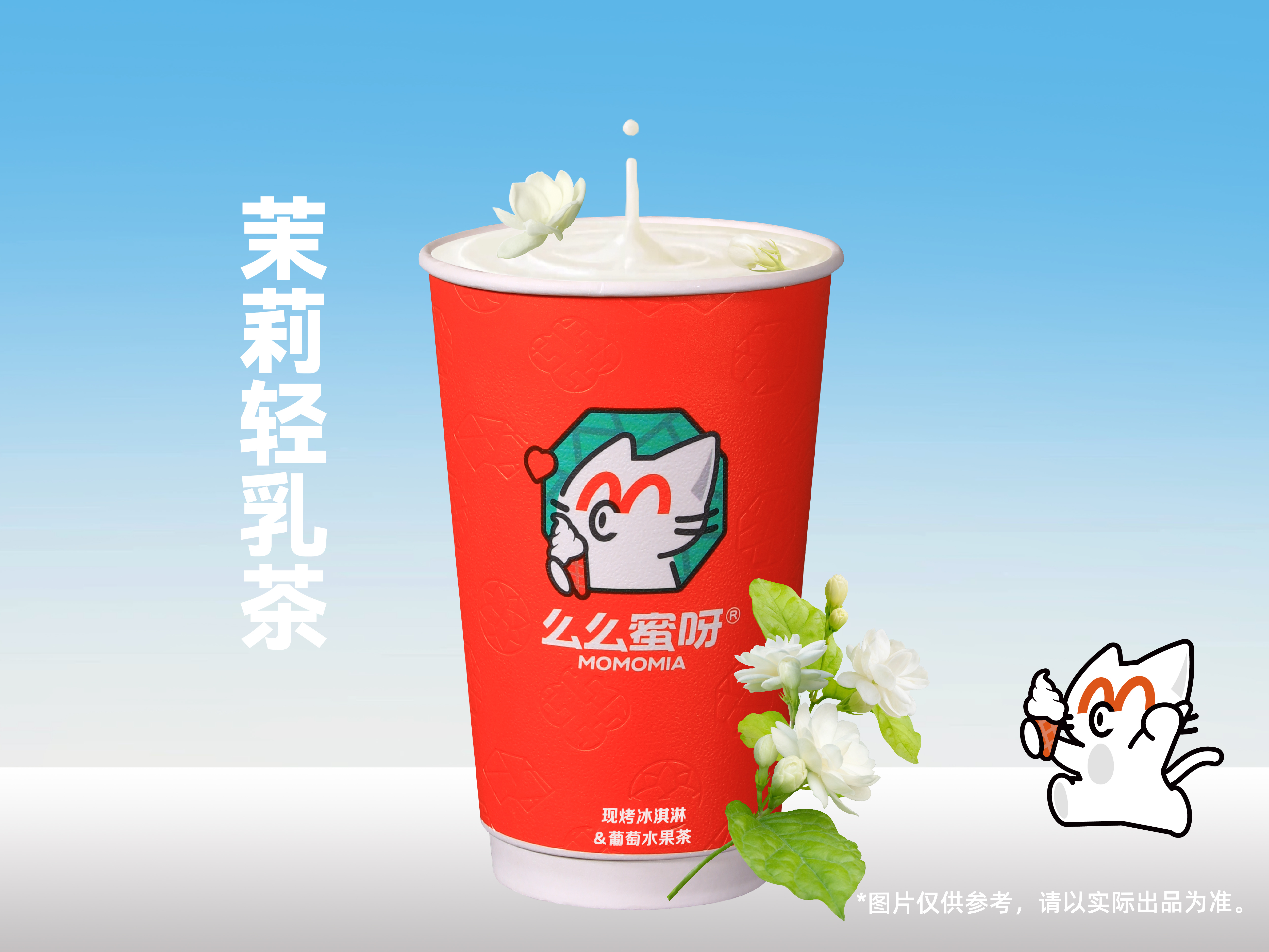 茉莉轻乳茶