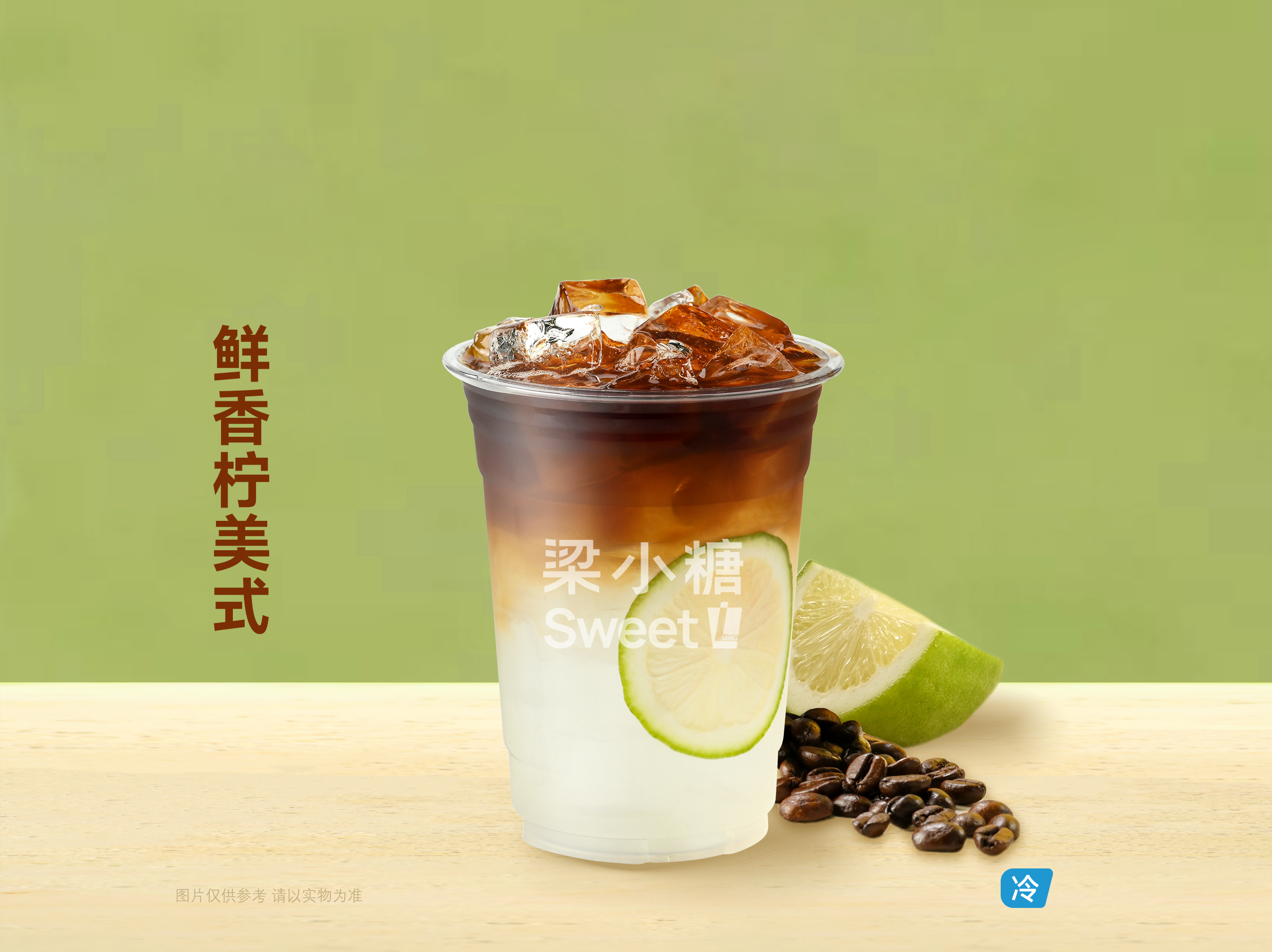 鮮香檸美式