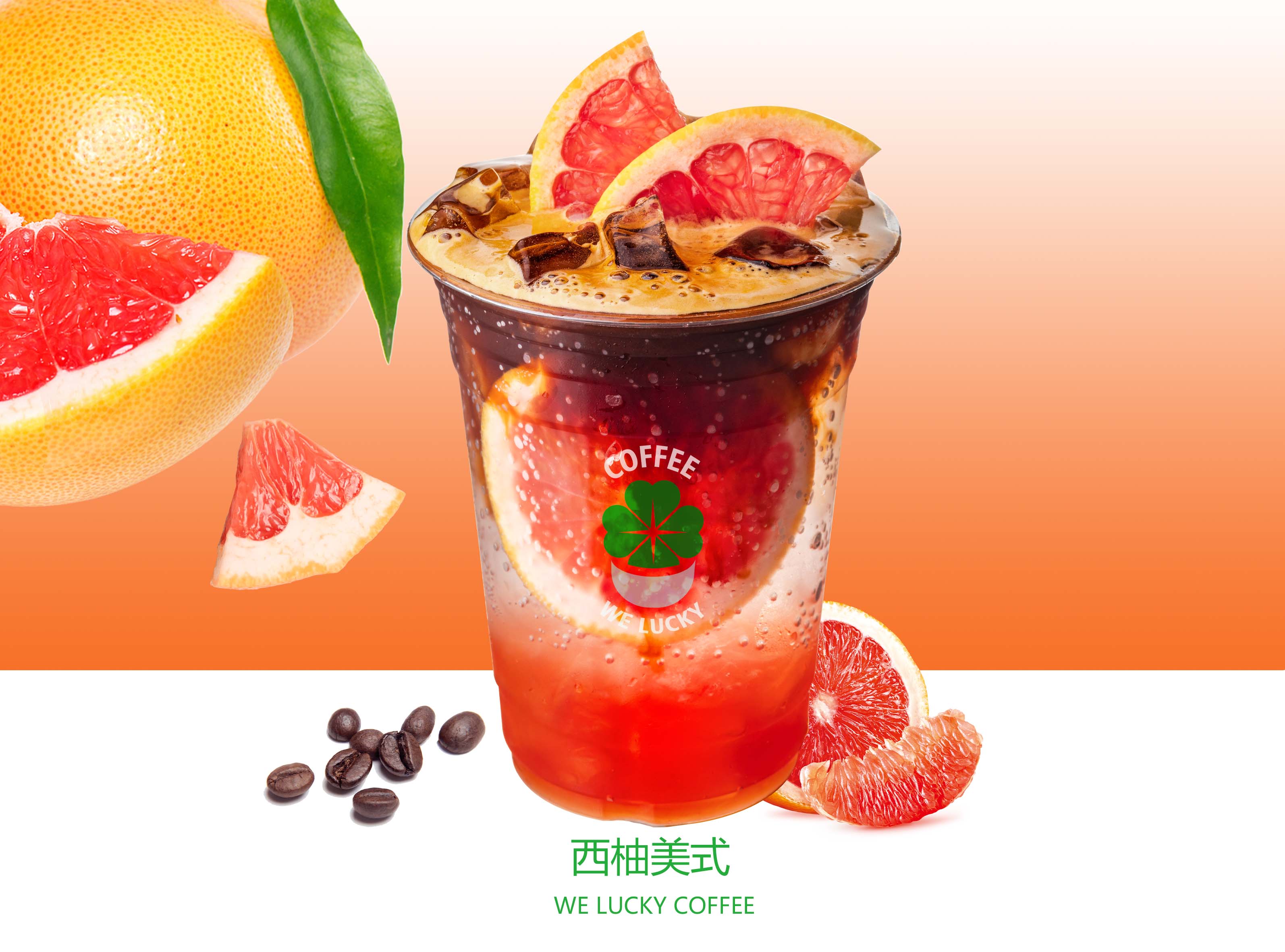 西柚美式