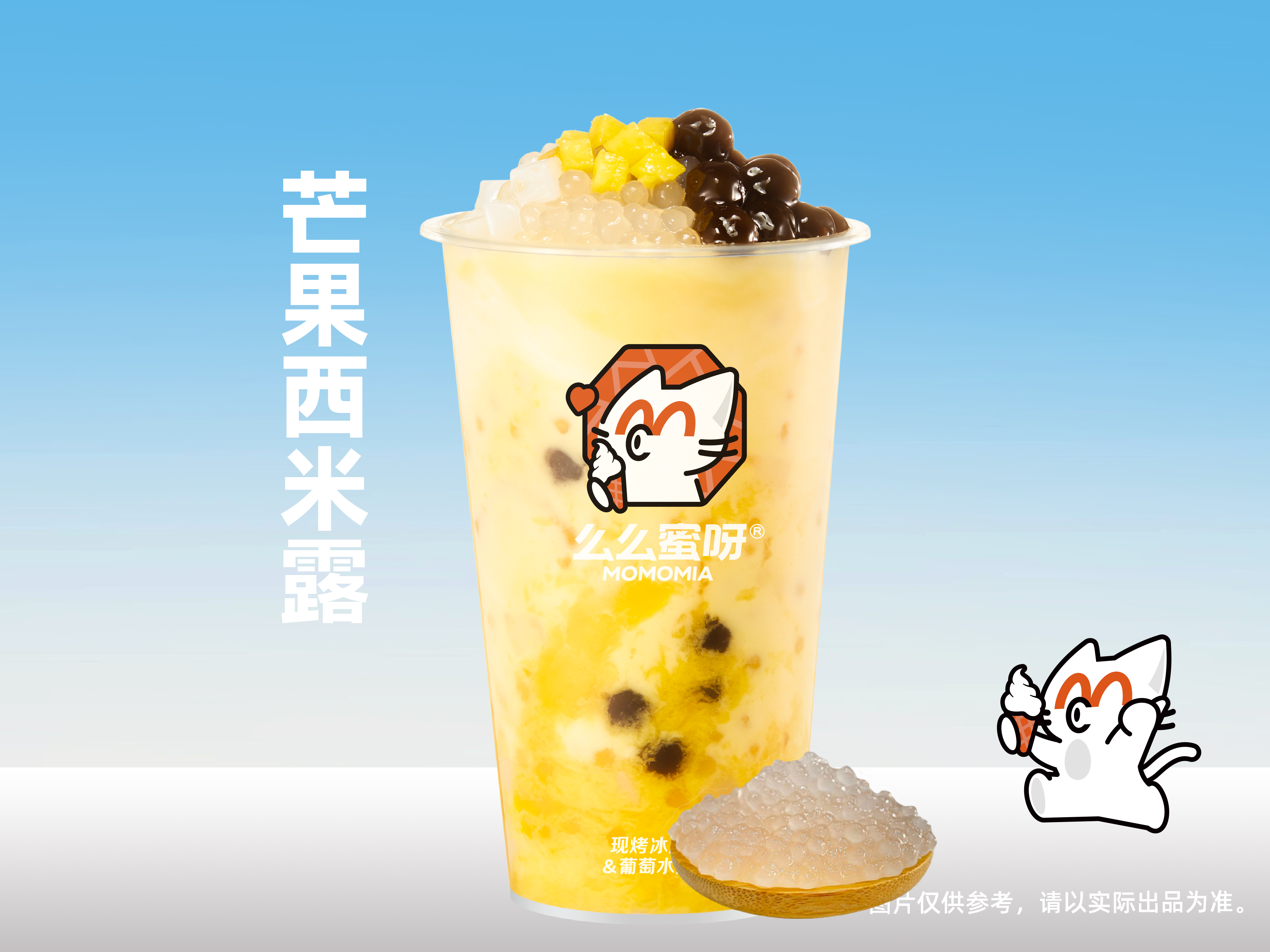 芒果西米露