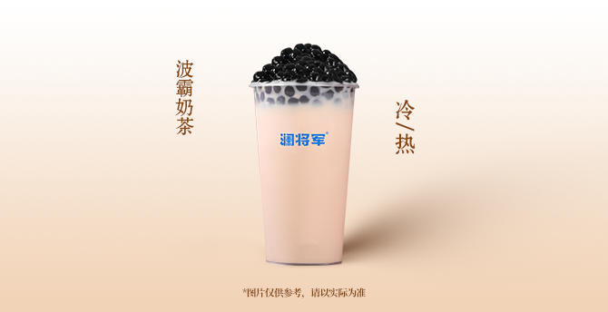 波霸奶茶