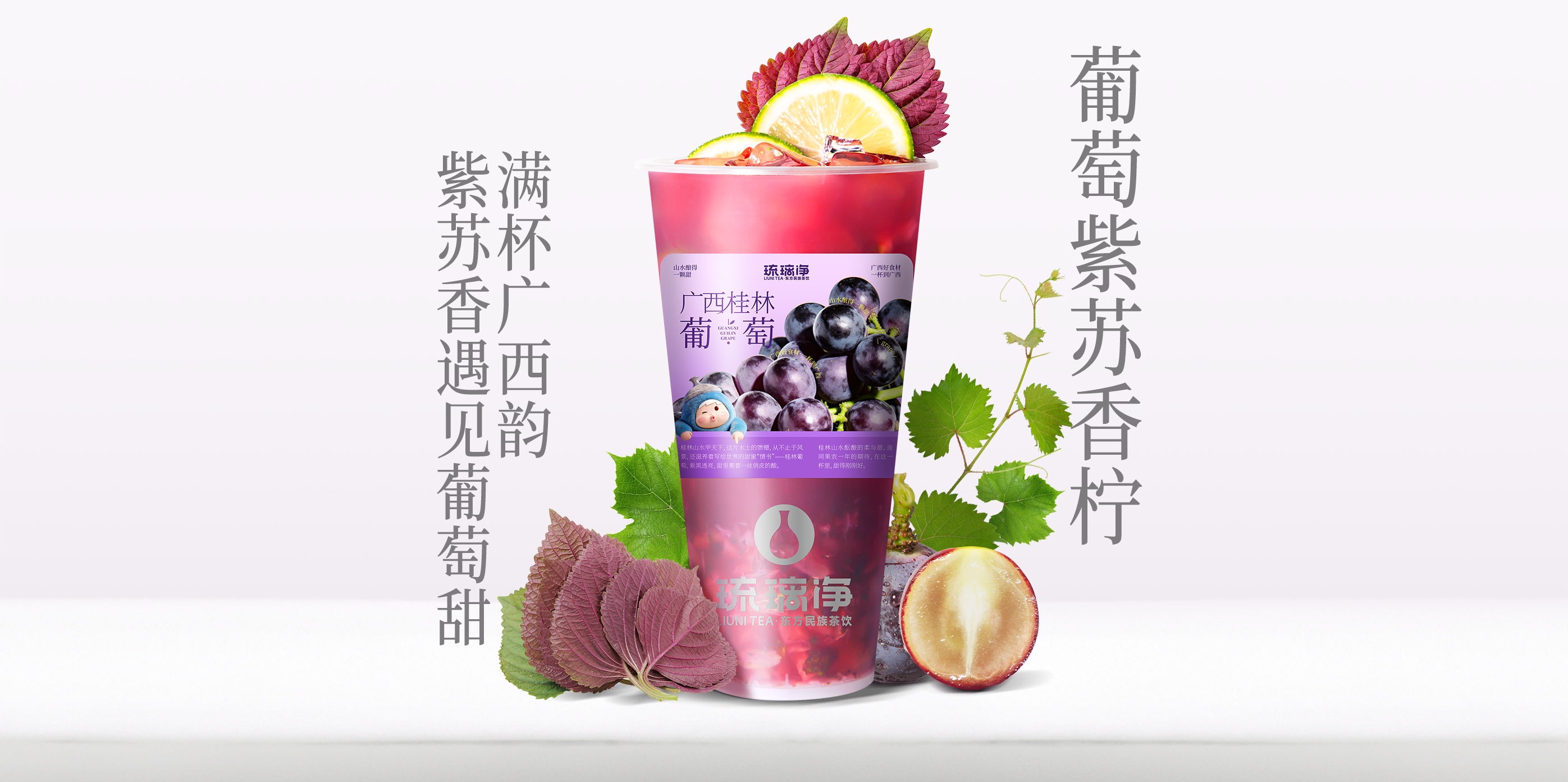 葡萄紫苏香柠QW