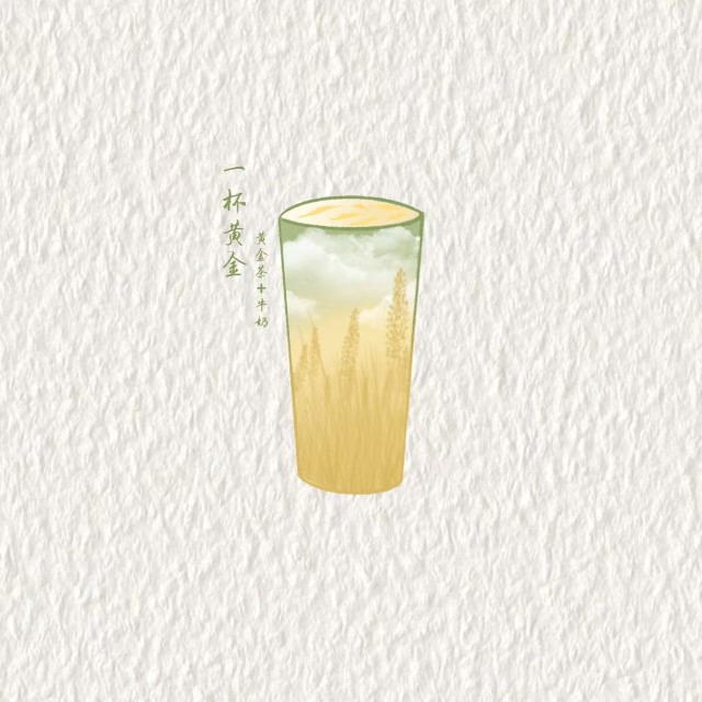 一杯黄金（黄金茶）