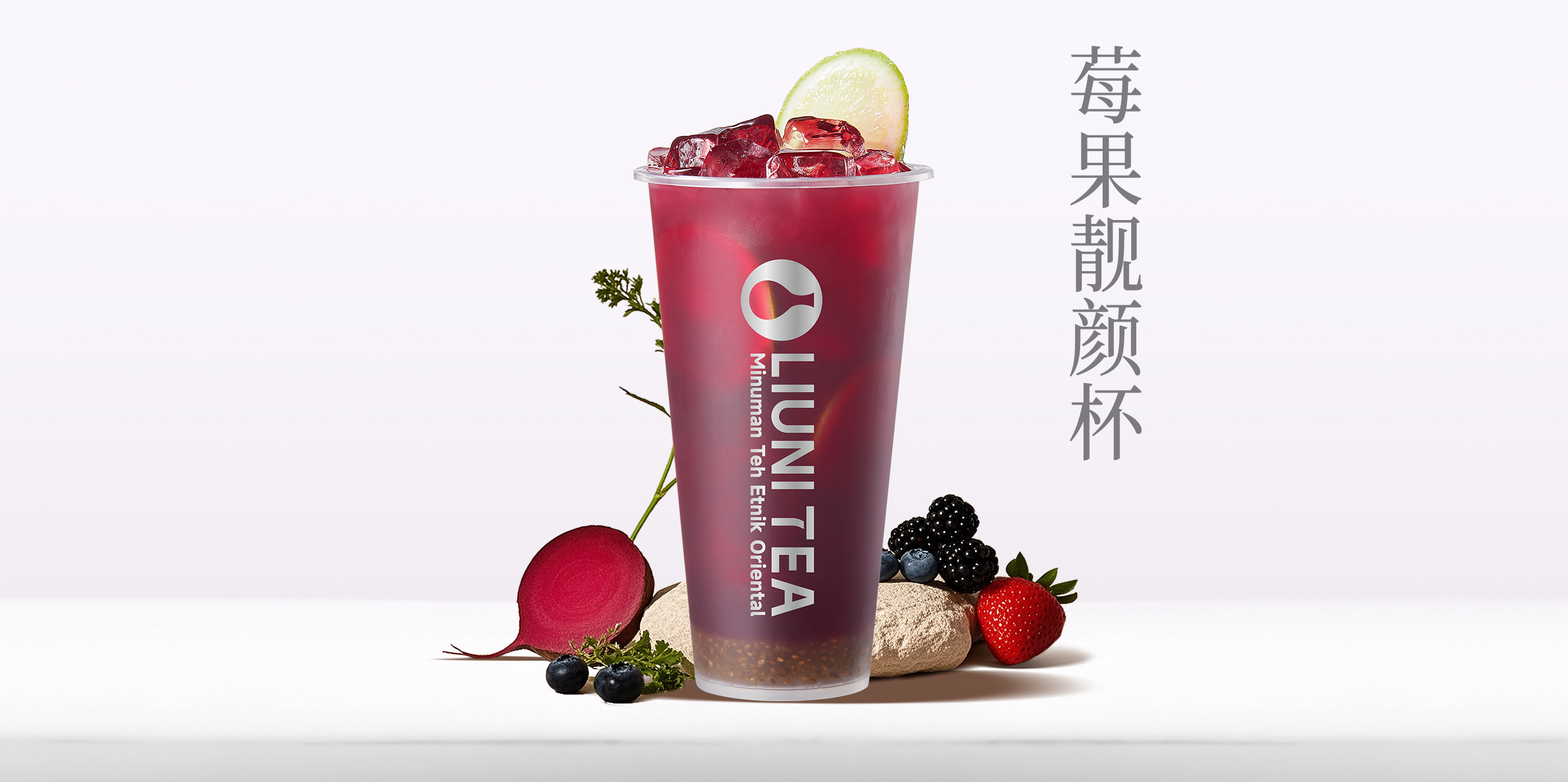 莓果靓颜杯QW