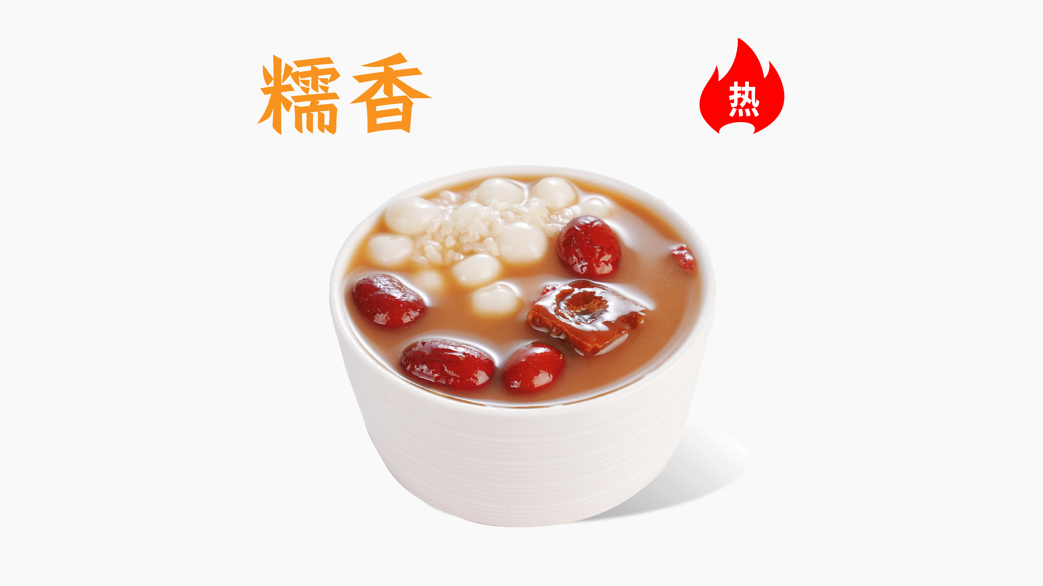 【姨妈后】红糖酒酿汤圆