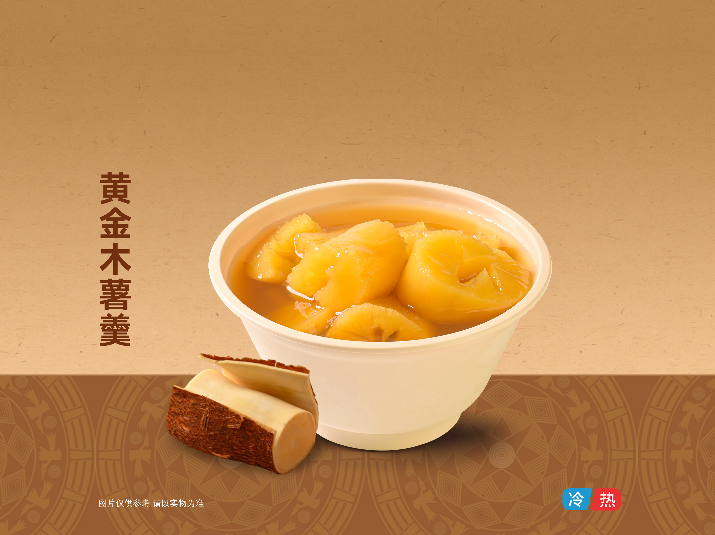 黄金木薯羹