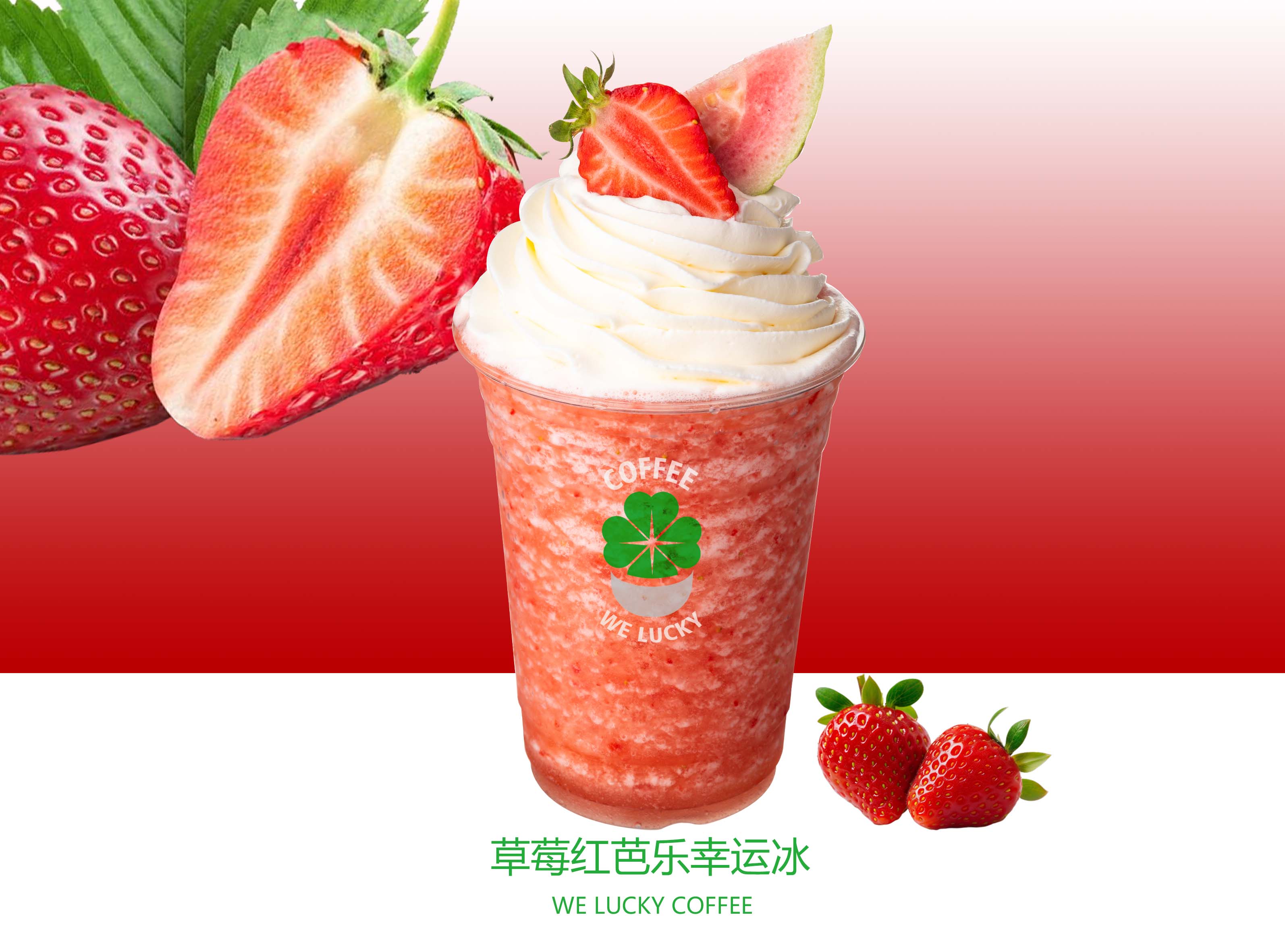 草莓红芭乐幸运冰