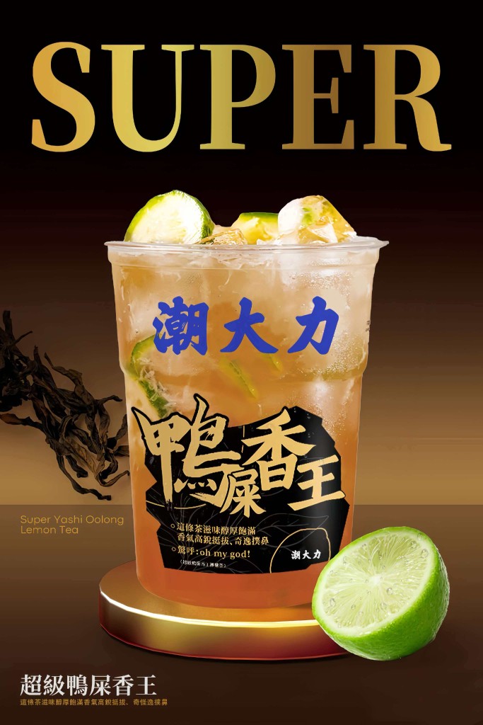 超级鸭屎香柠檬茶