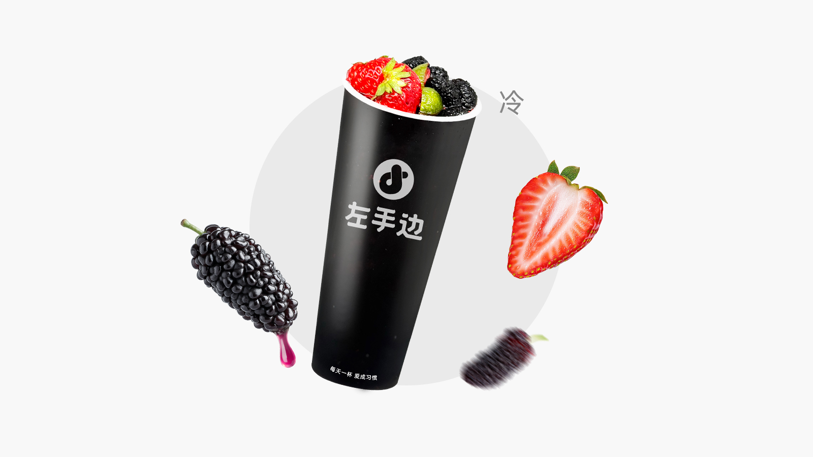 桑葚红莓莓