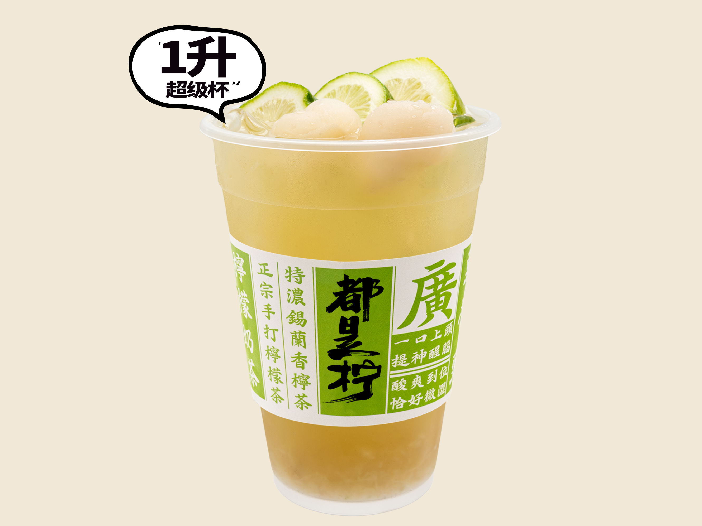 荔枝香柠茶（超级杯）