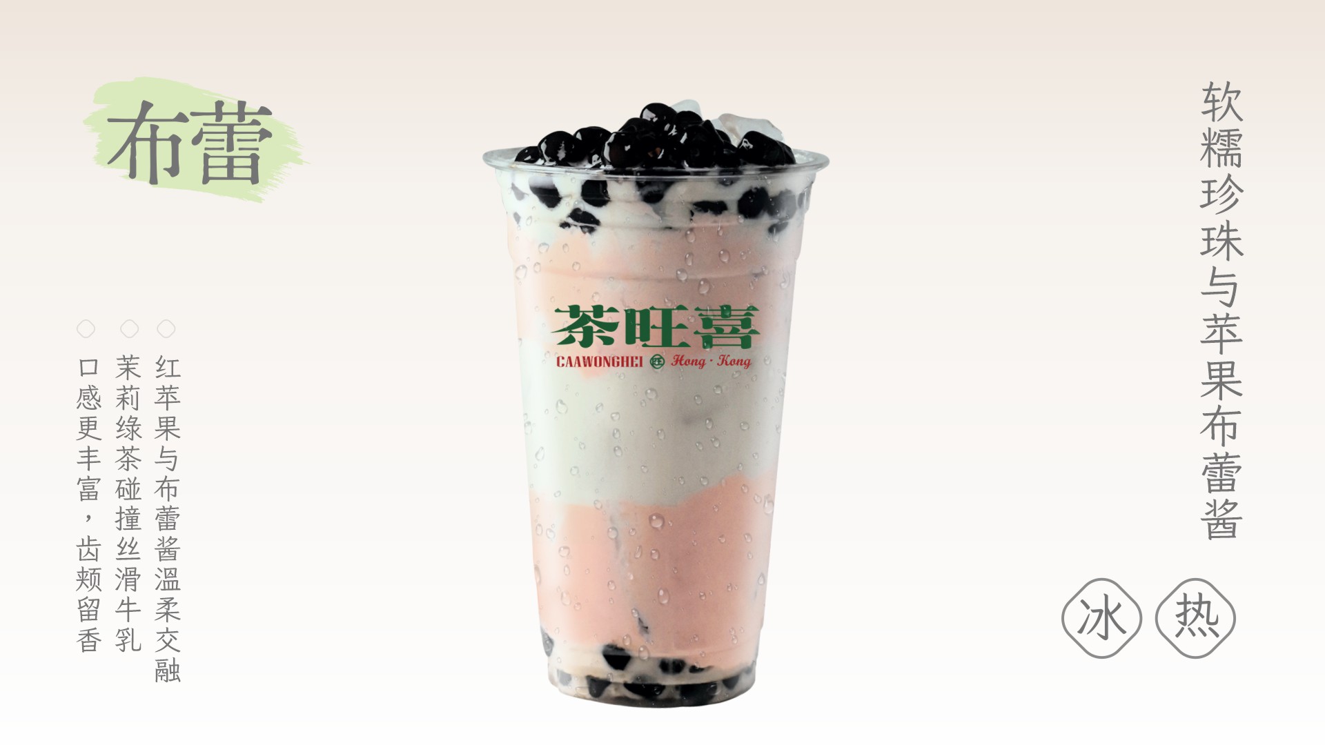 红苹果布蕾波波奶绿