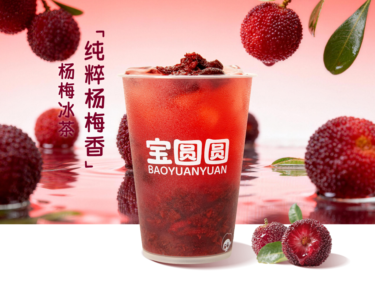 杨梅冰茶