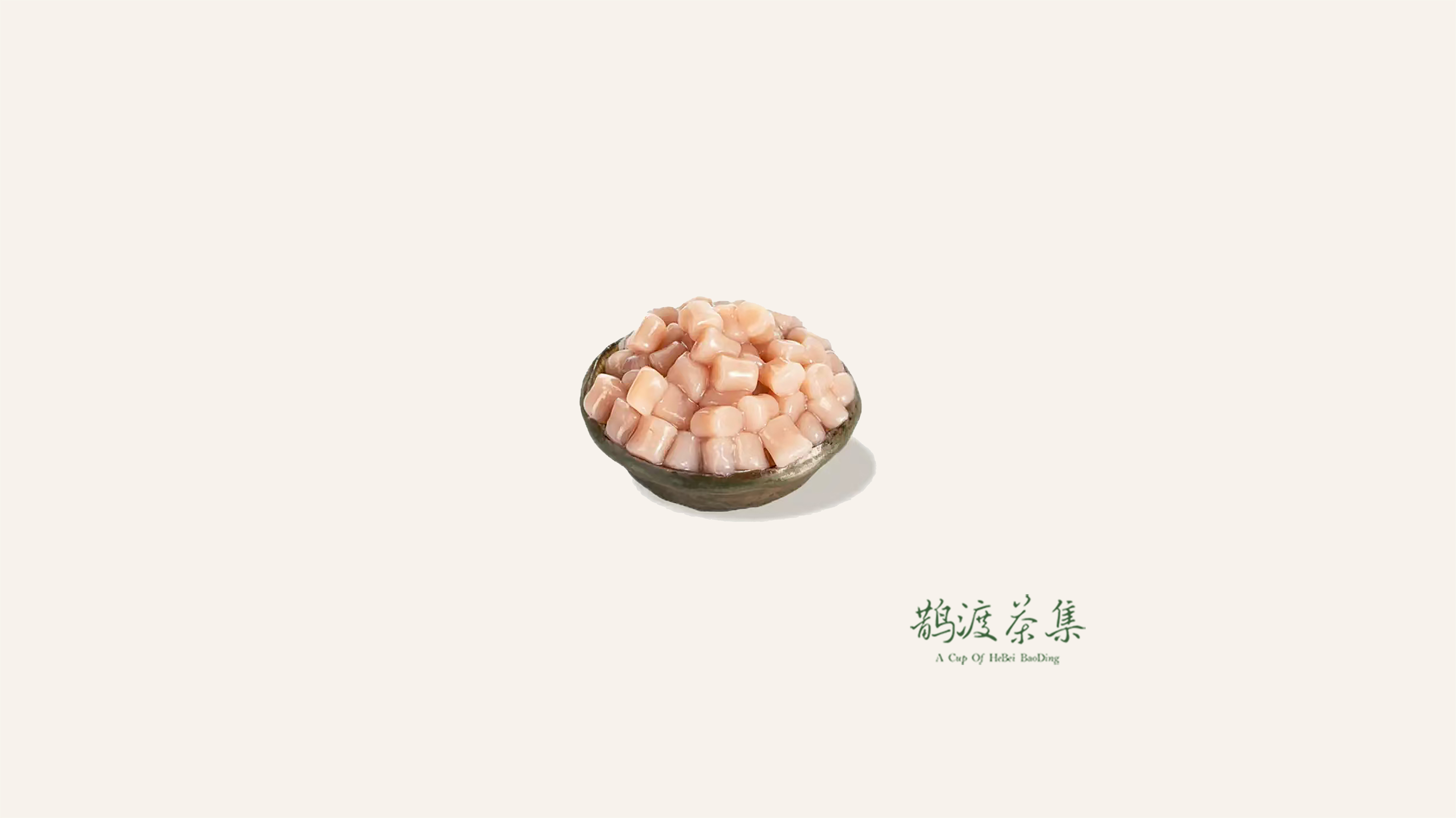 煮制·芋头小圆子