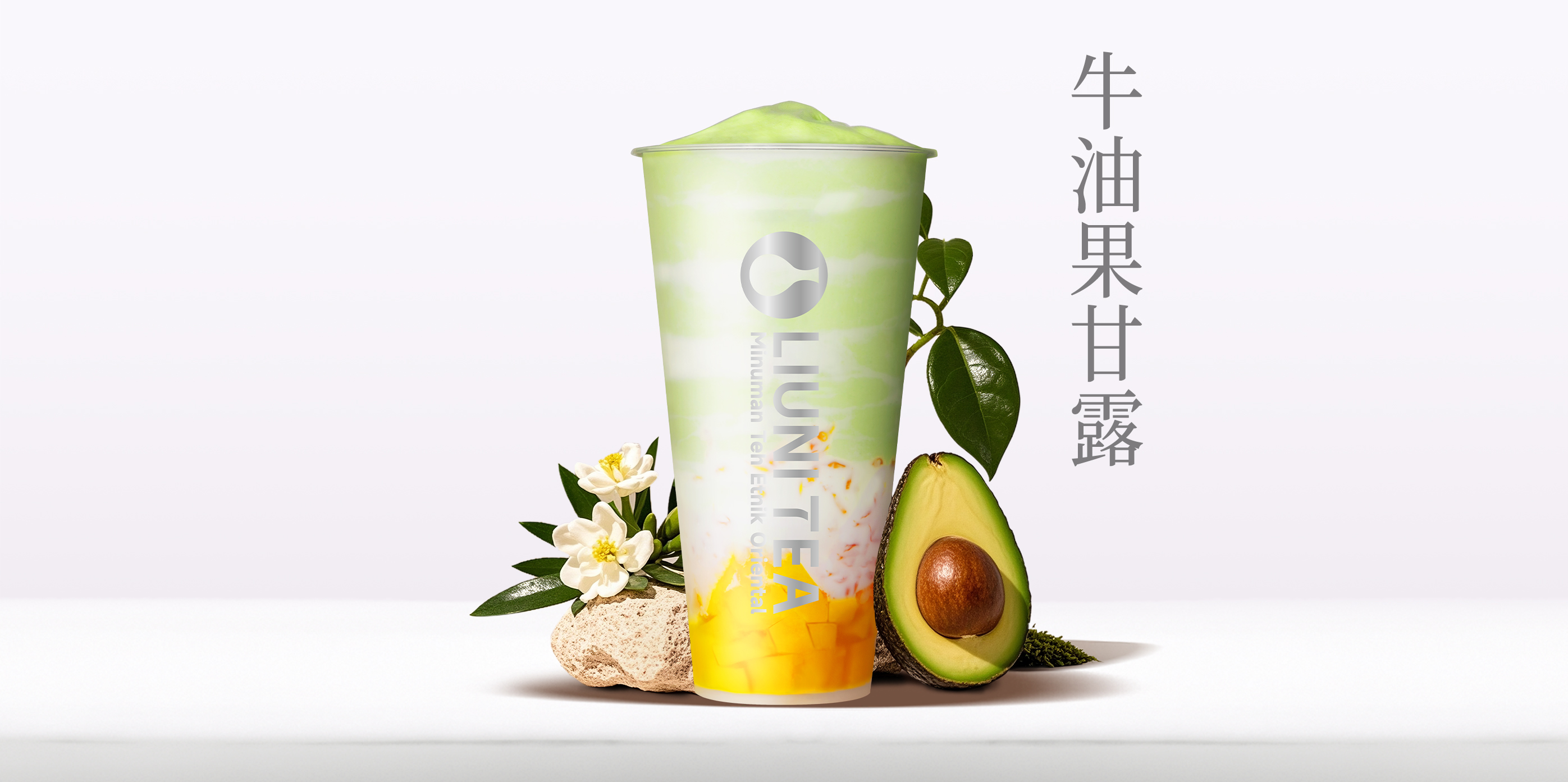 牛油果甘露