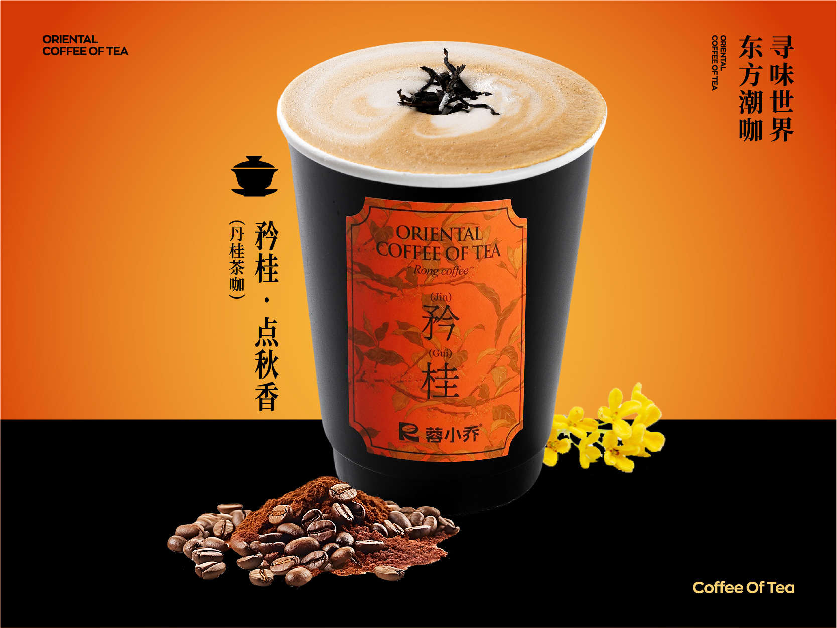 矜桂·点秋香（丹桂茶咖）