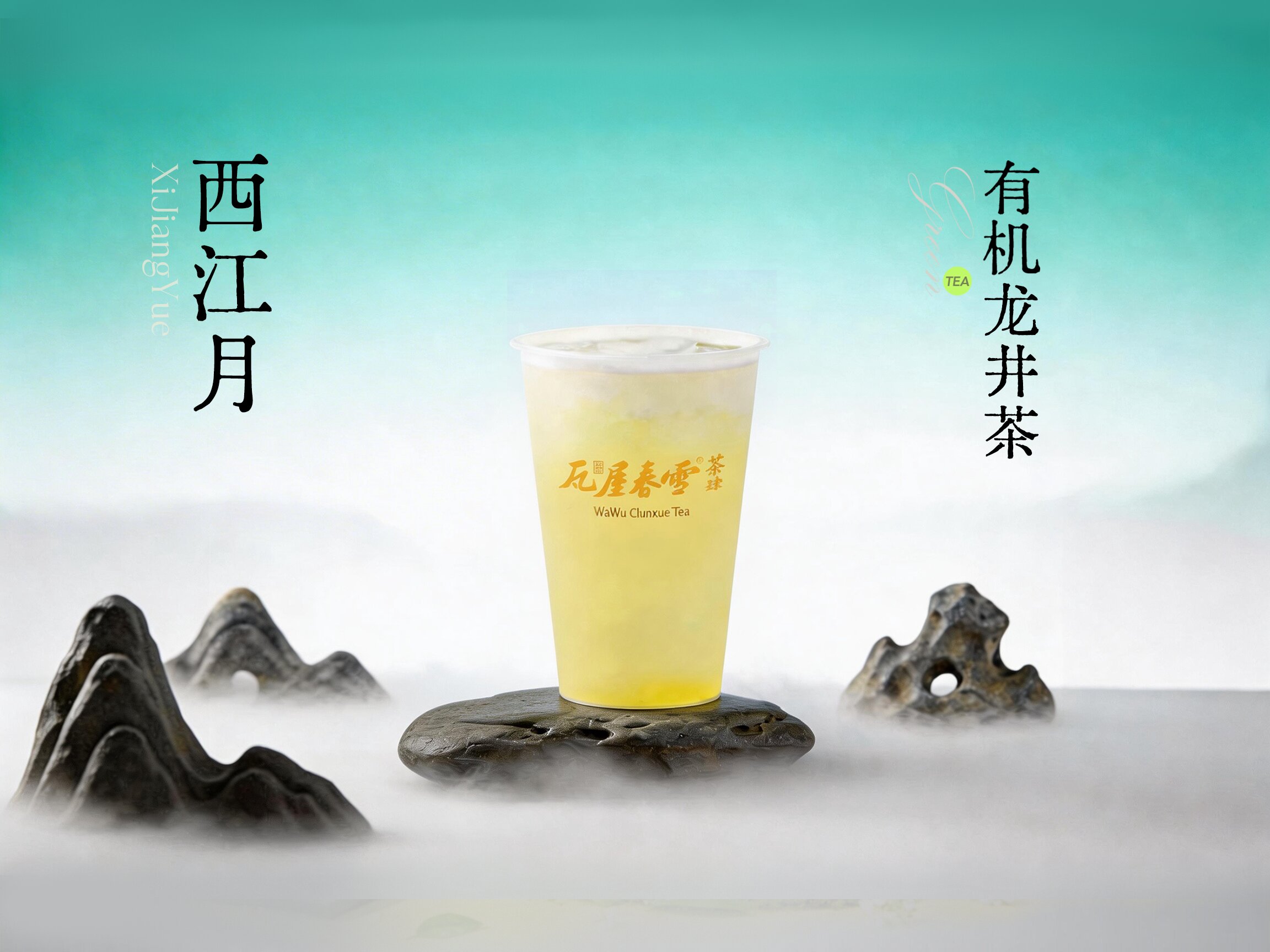 西江月（有机龙井）