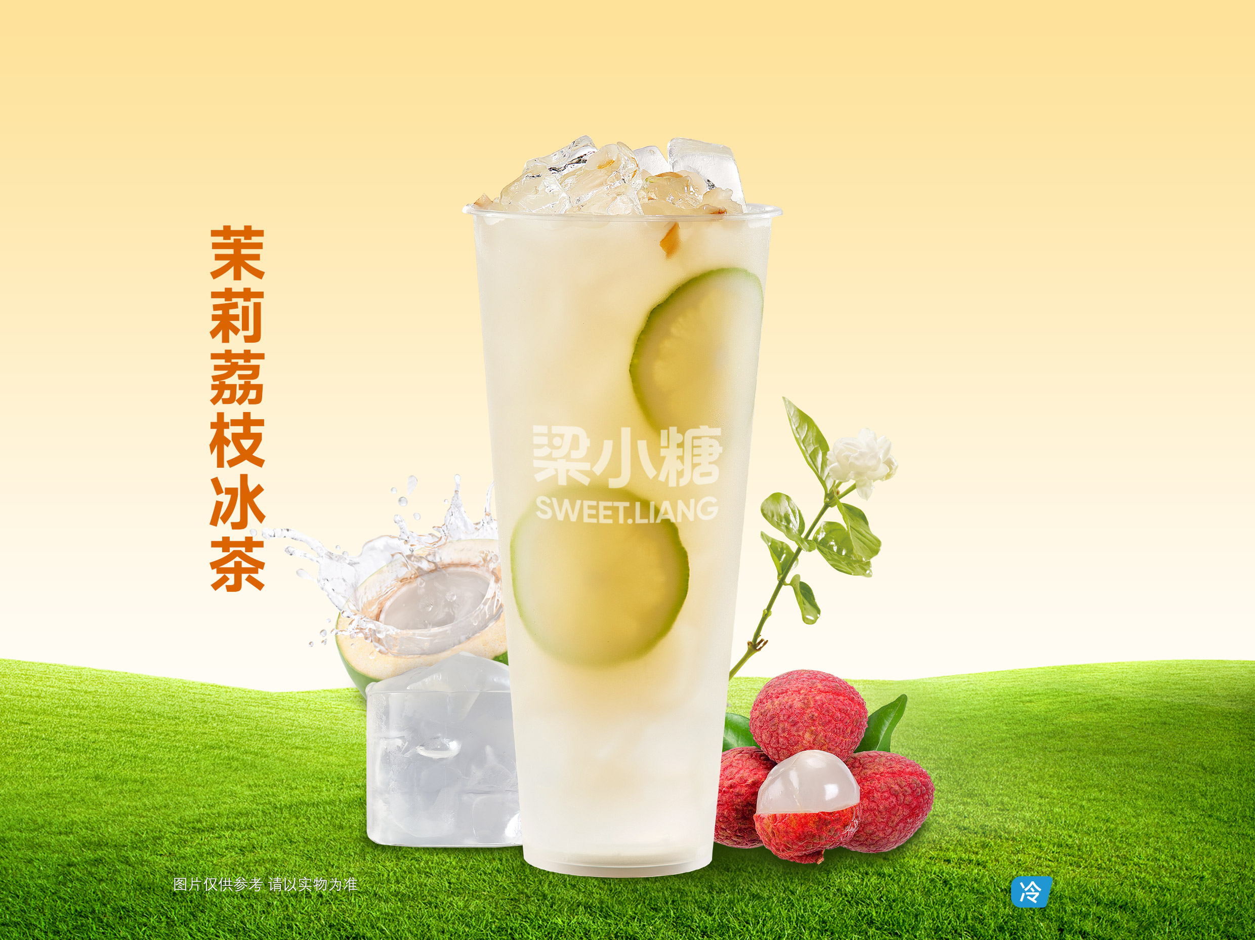 茉莉荔枝冰茶