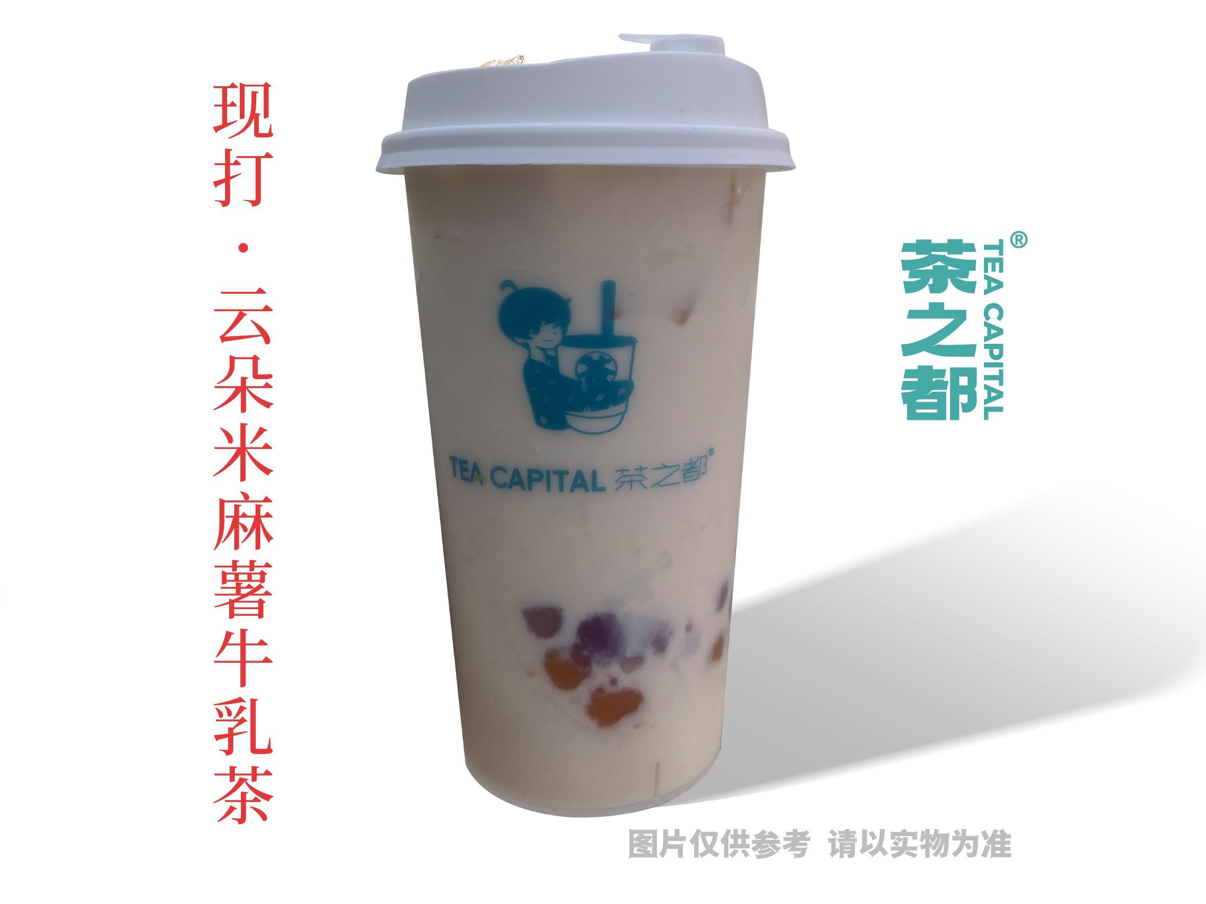 现打·云朵米麻薯牛乳茶