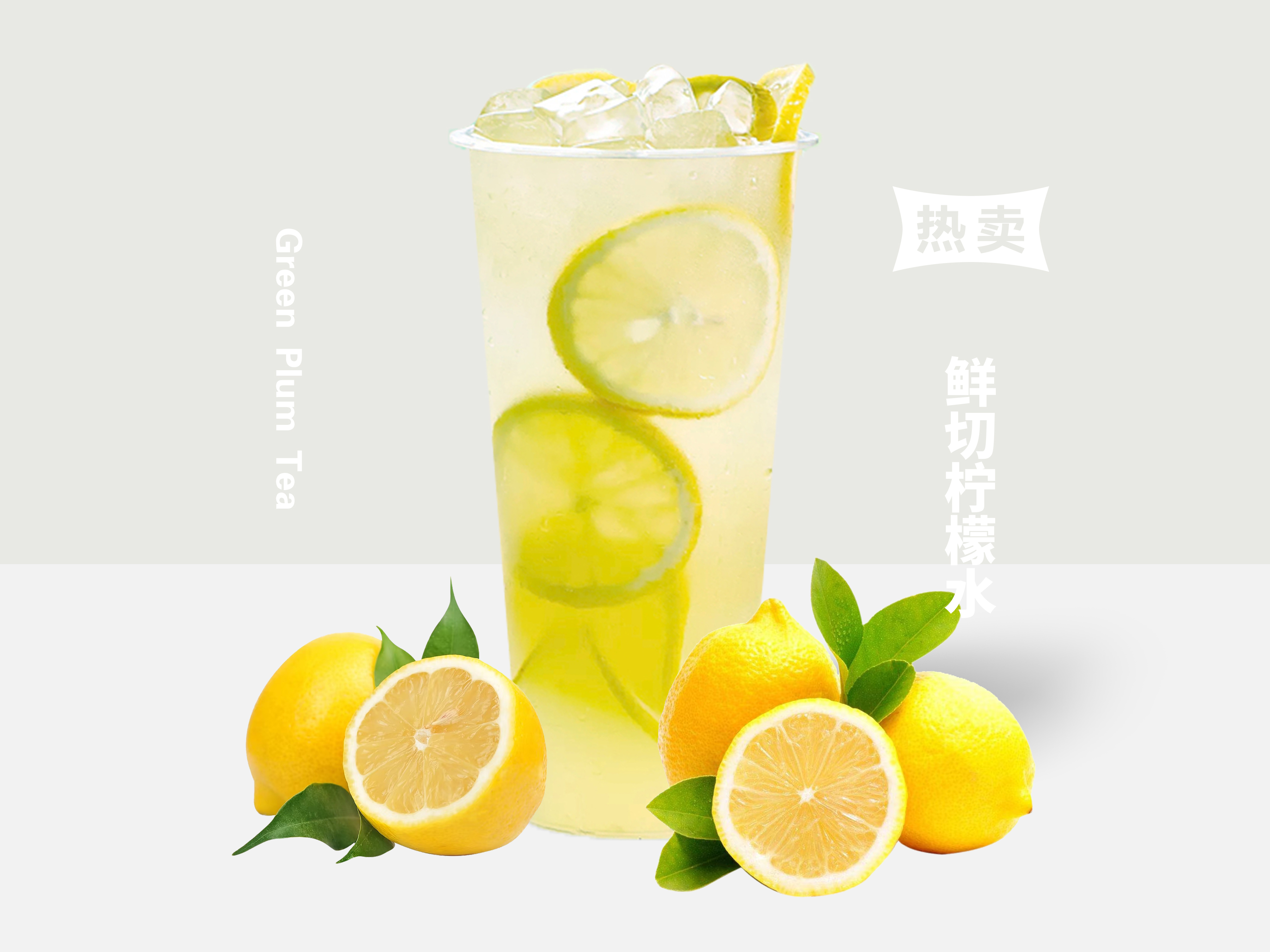 鲜切柠檬水